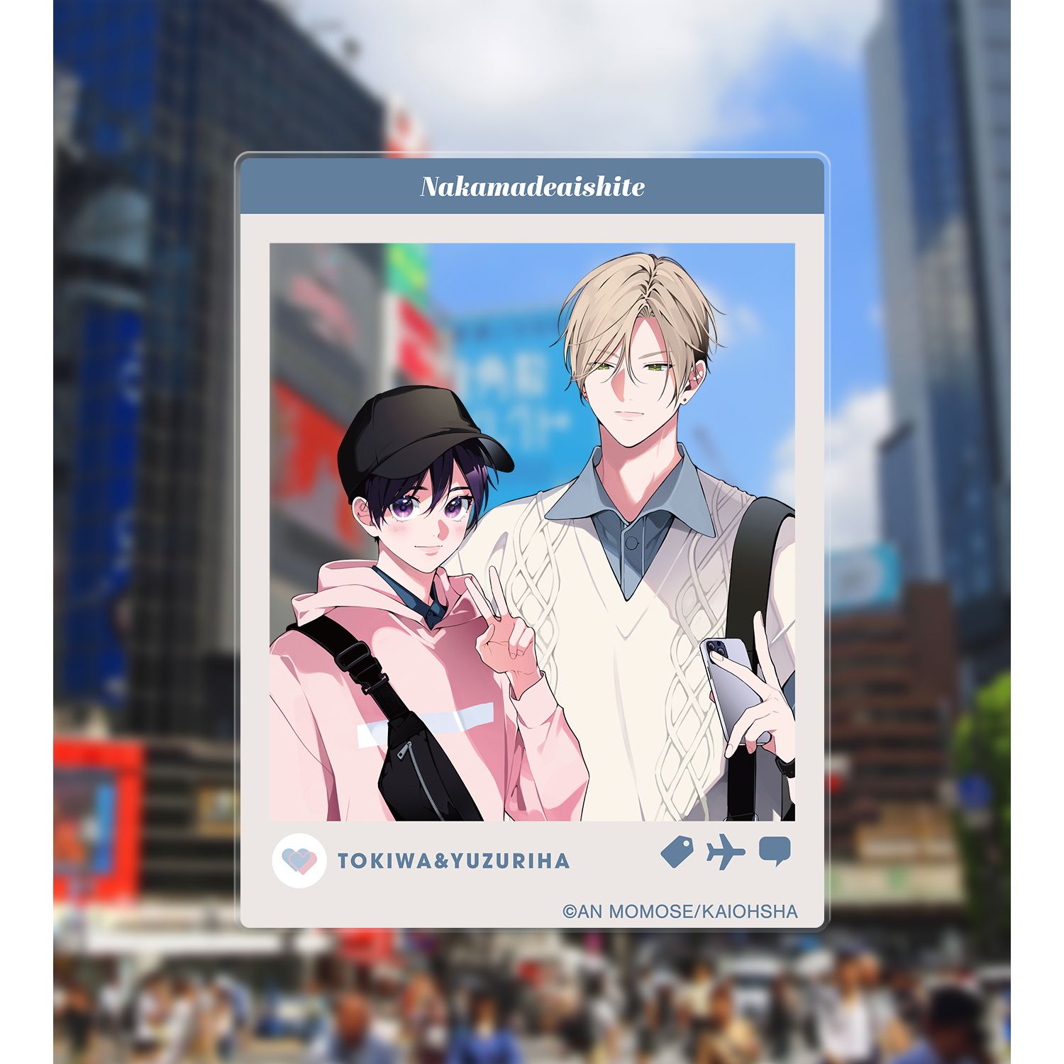 ナカまであいして 百瀬あん先生 描き下ろし 常盤&楪 トラベルver. SNS風アクリルカード 画像 3 | AniSmile