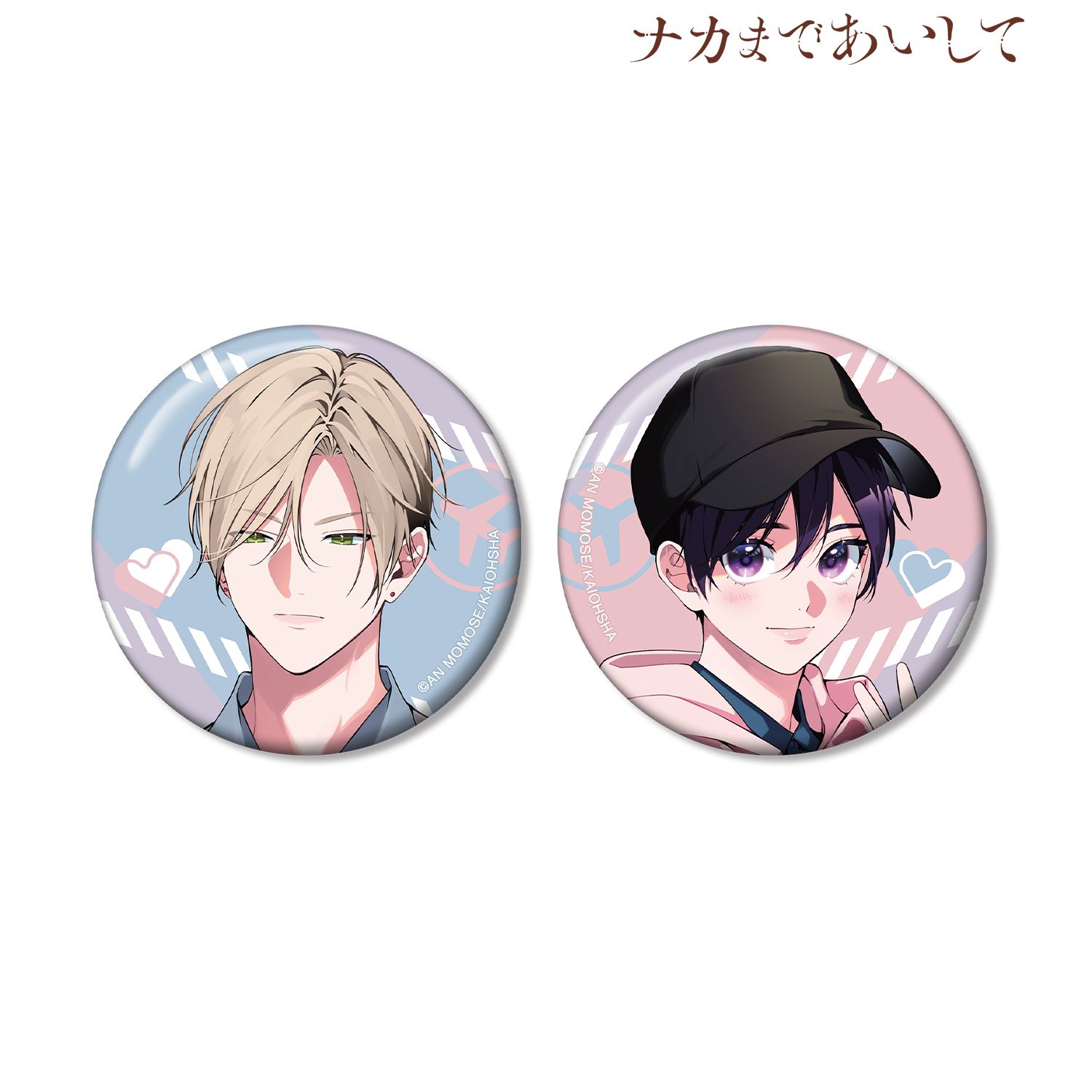 ナカまであいして 百瀬あん先生 描き下ろし 常盤&楪 トラベルver. 缶バッジ2個セット 画像 2 | AniSmile