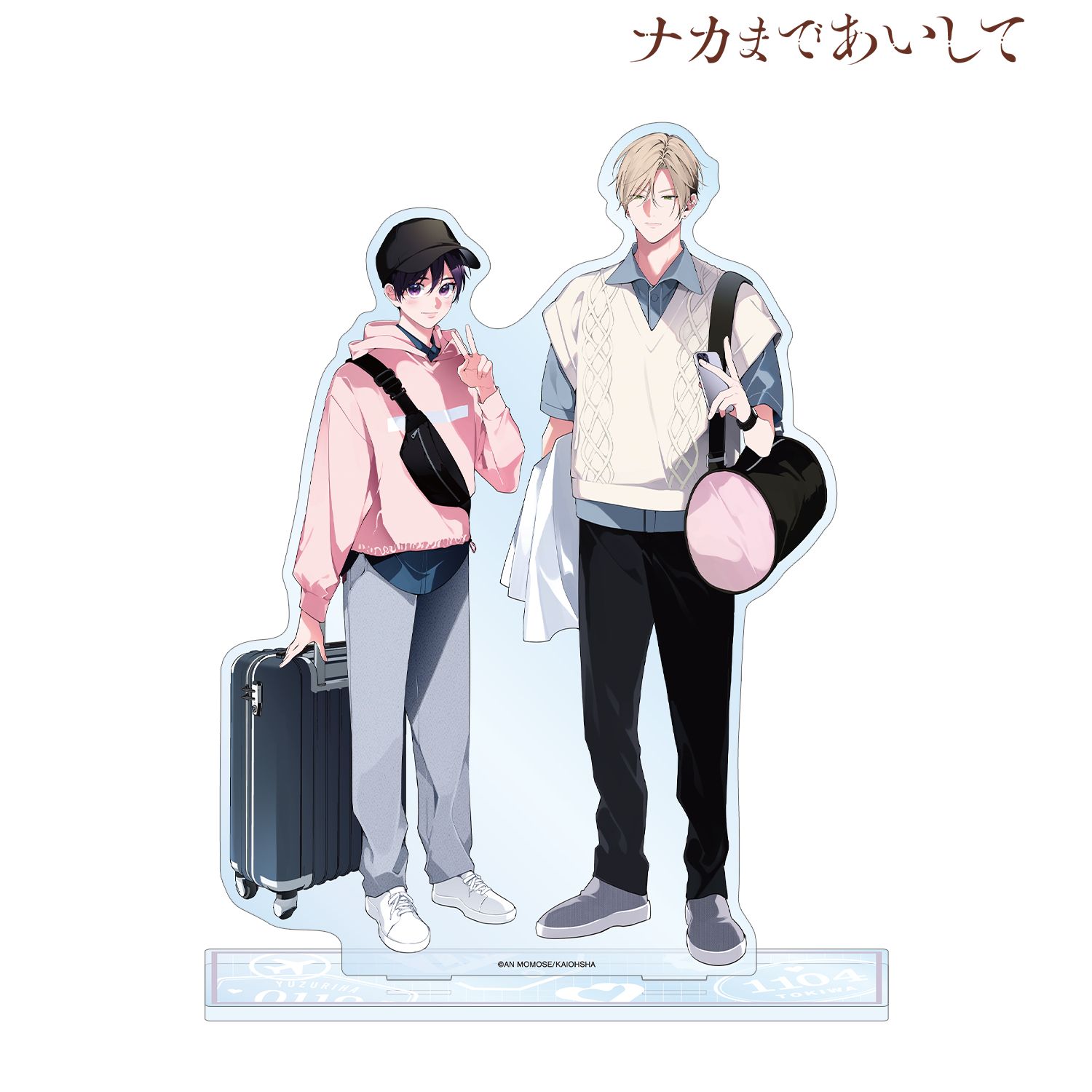 ナカまであいして 百瀬あん先生 描き下ろし 常盤&楪 トラベルver. ペアBIGアクリルスタンド - 公式商品画像 | AniSmile