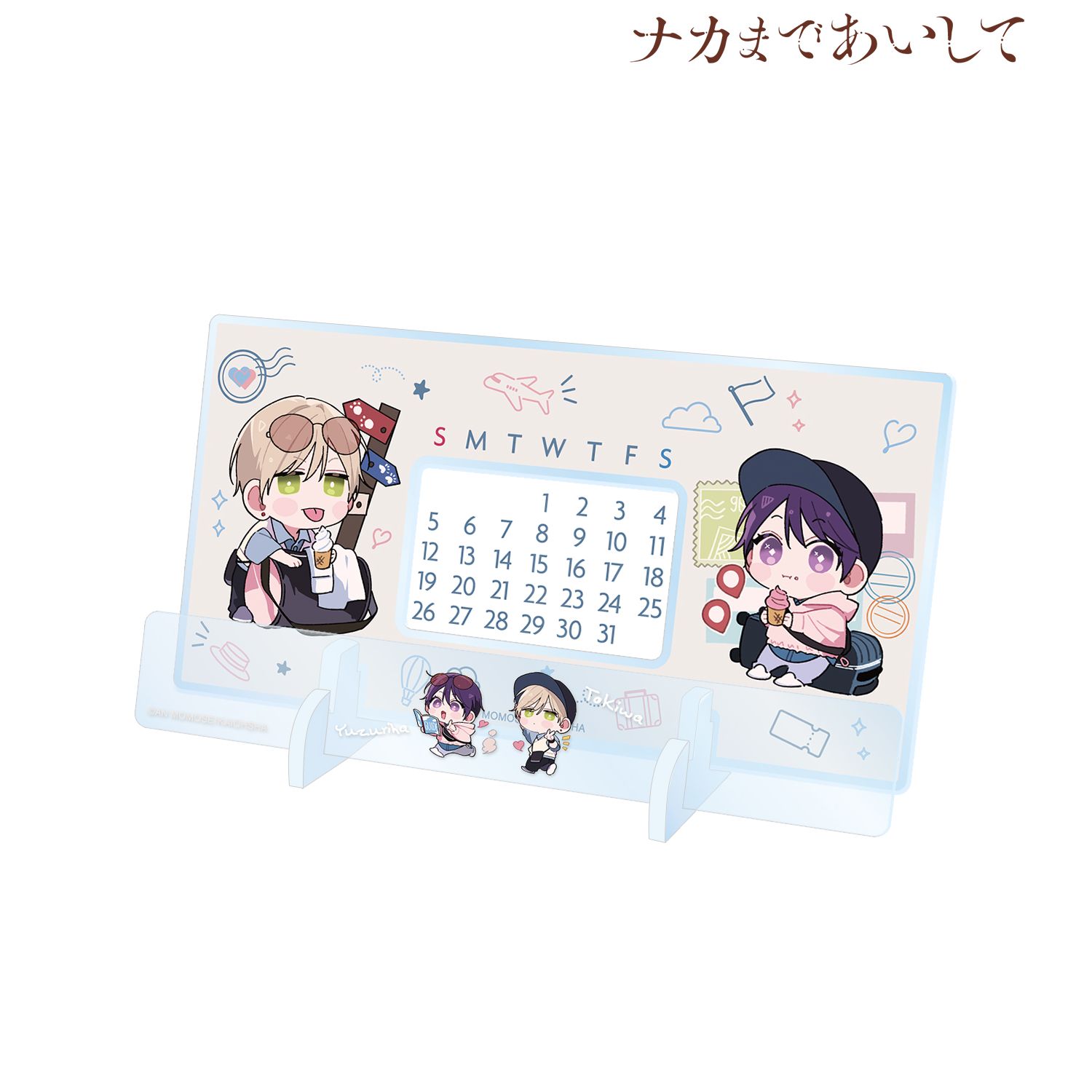 ナカまであいして 百瀬あん先生 描き下ろし 常盤&楪 ちびキャラ トラベルver. 卓上アクリル万年カレンダー - 公式商品画像 | AniSmile
