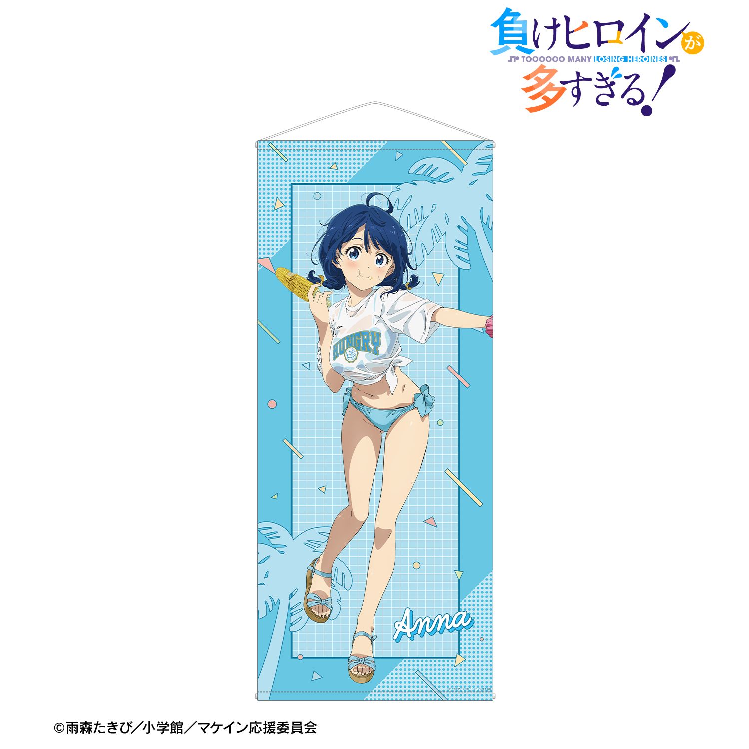 TVアニメ『負けヒロインが多すぎる!』 描き下ろし 八奈見 杏菜 ビーチデートver. 等身大タペストリー 画像 2 | AniSmile