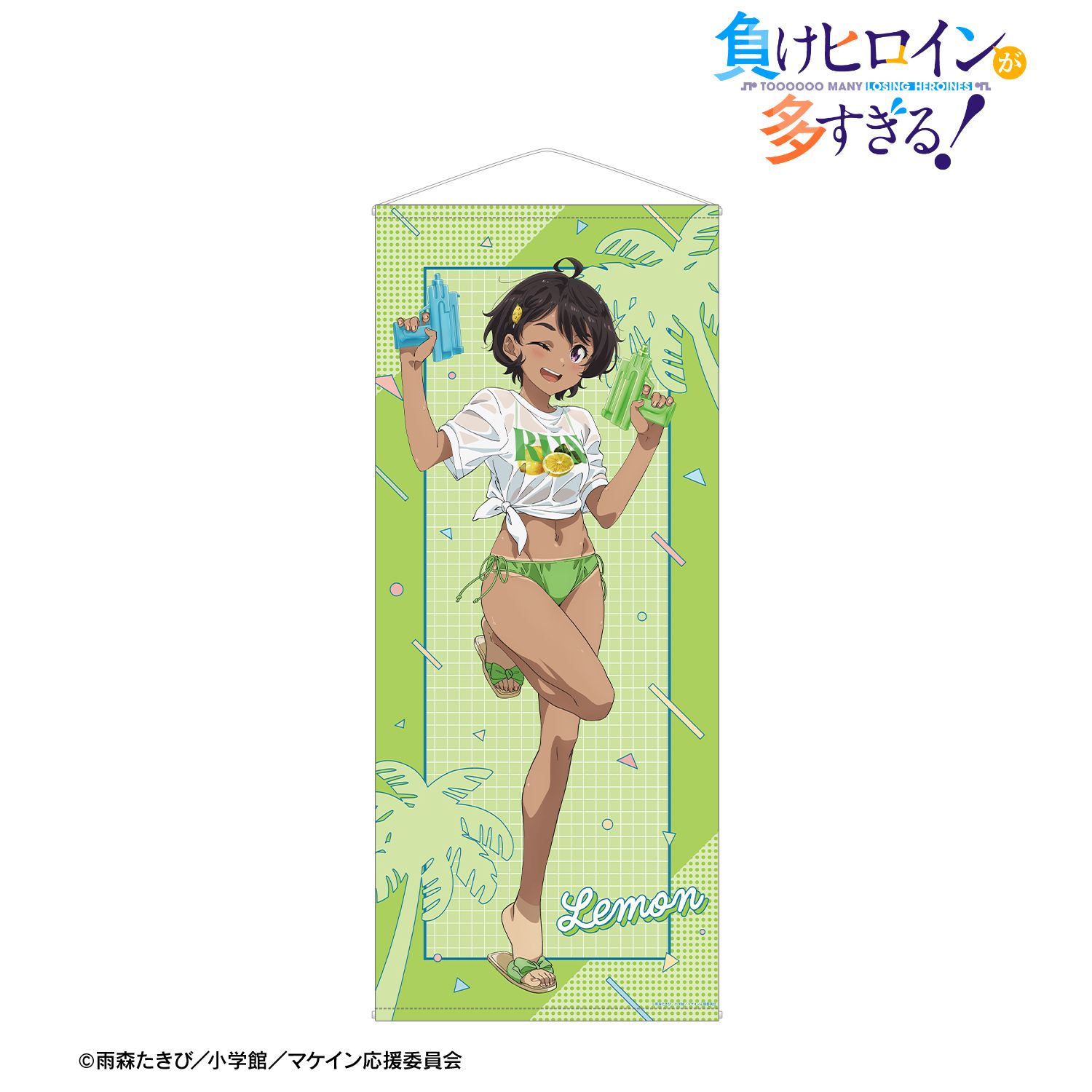 TVアニメ『負けヒロインが多すぎる!』 描き下ろし 焼塩 檸檬 ビーチデートver. 等身大タペストリー 画像 2 | AniSmile