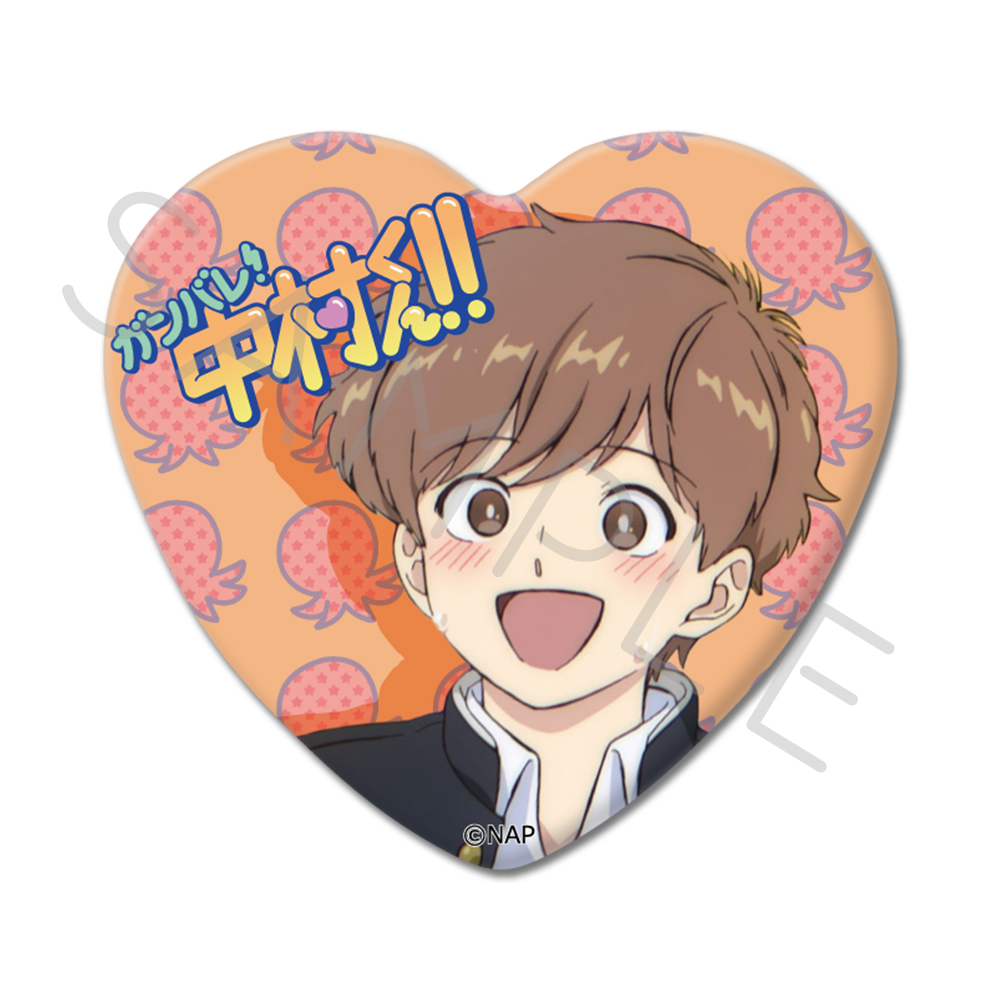 TVアニメーション「ガンバレ!中村くん!!」 ハート型缶バッジ デザインD 画像 2 | AniSmile