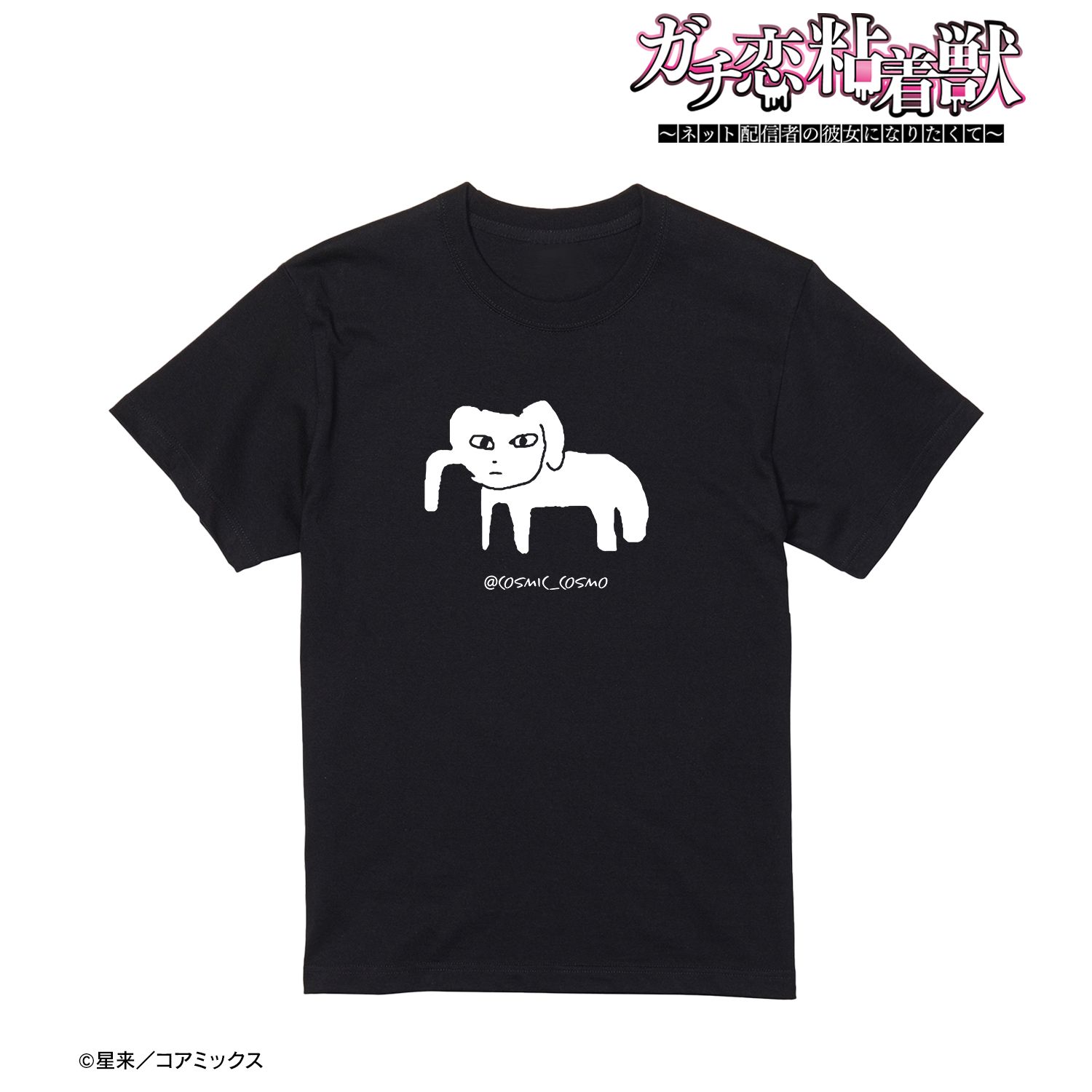 ガチ恋粘着獣 ~ネット配信者の彼女になりたくて~ コスモ ぞうさん Tシャツメンズ(サイズ/XXL) 画像 2 | AniSmile
