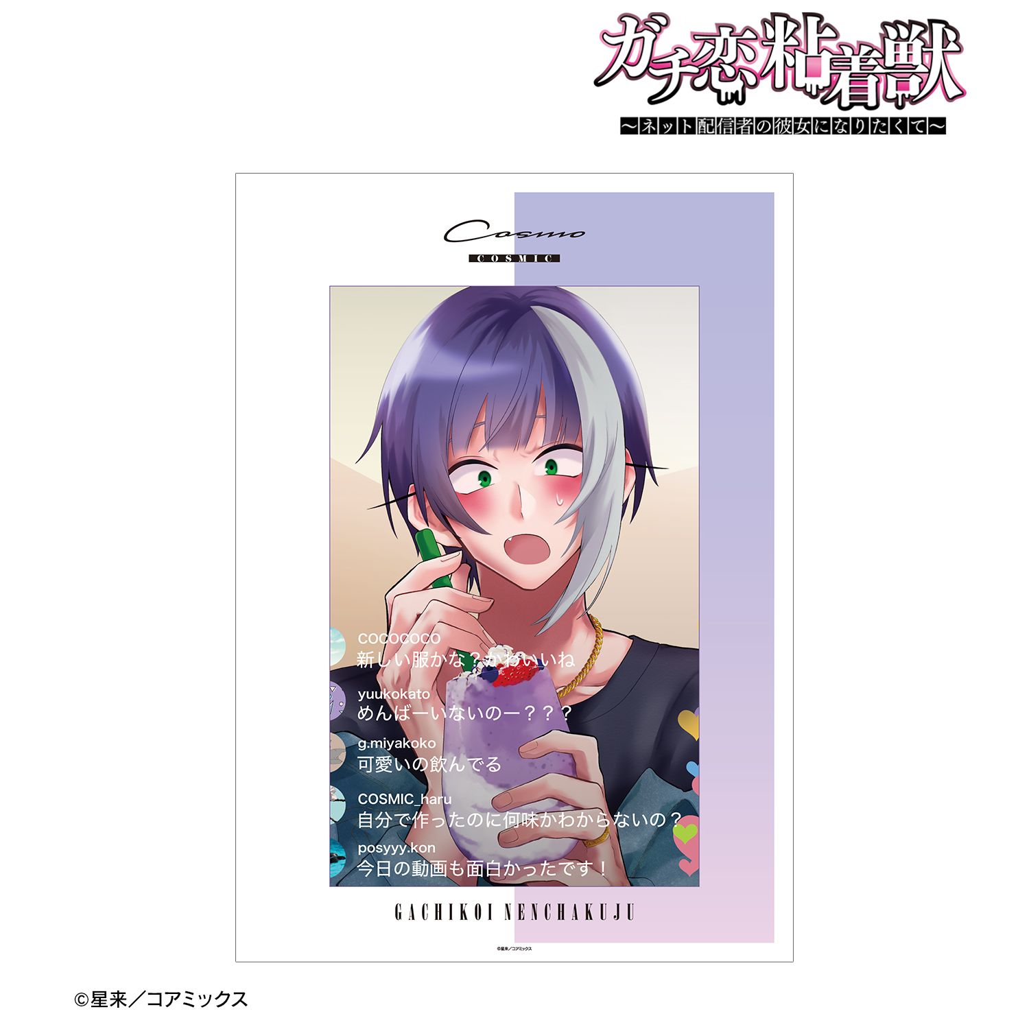 ガチ恋粘着獣 ~ネット配信者の彼女になりたくて~ コスモ A3マット加工ポスター 画像 2 | AniSmile