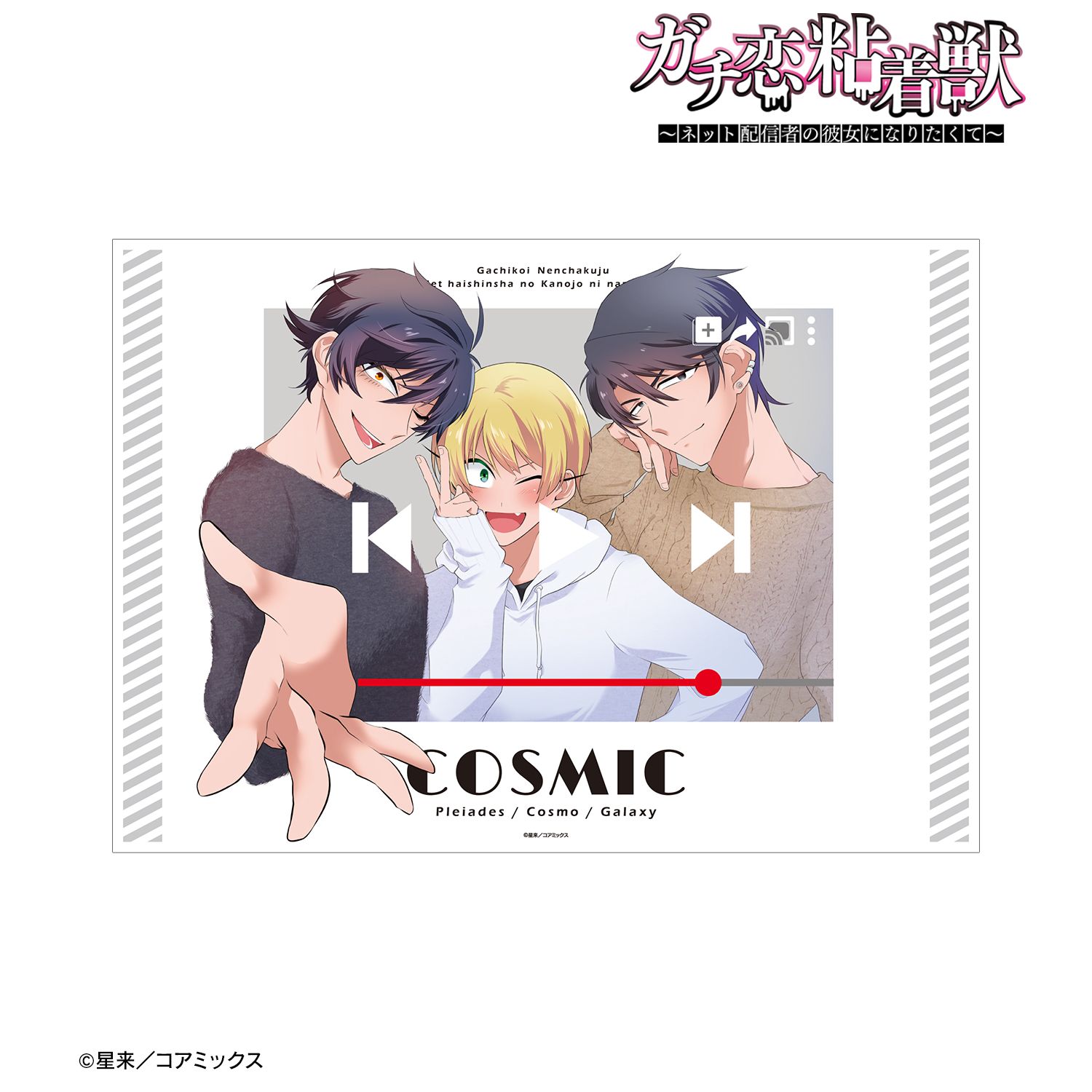 ガチ恋粘着獣 ~ネット配信者の彼女になりたくて~ COSMIC 過去ver. A3マット加工ポスター 画像 2 | AniSmile
