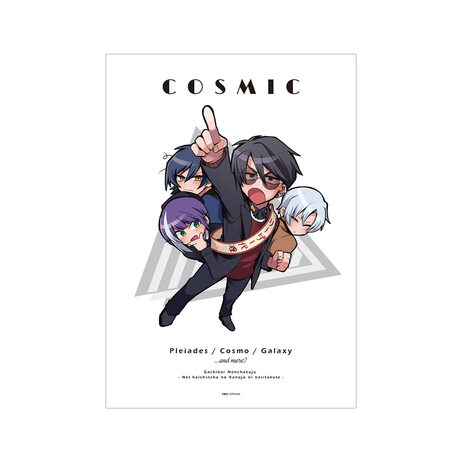 ガチ恋粘着獣 ~ネット配信者の彼女になりたくて~ COSMIC&ミツクリ A3マット加工ポスター - 公式商品画像 | AniSmile