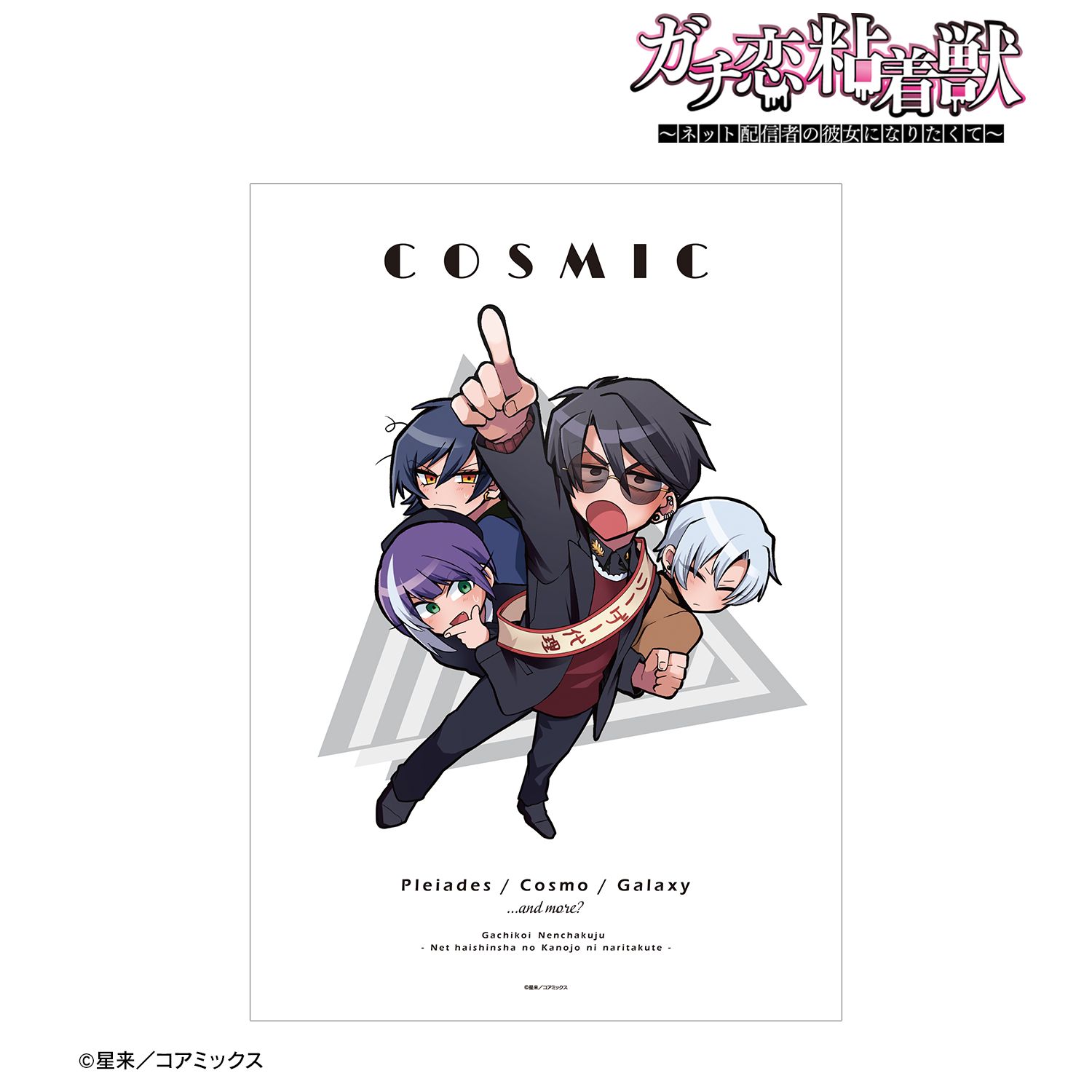 ガチ恋粘着獣 ~ネット配信者の彼女になりたくて~ COSMIC&ミツクリ A3マット加工ポスター 画像 2 | AniSmile