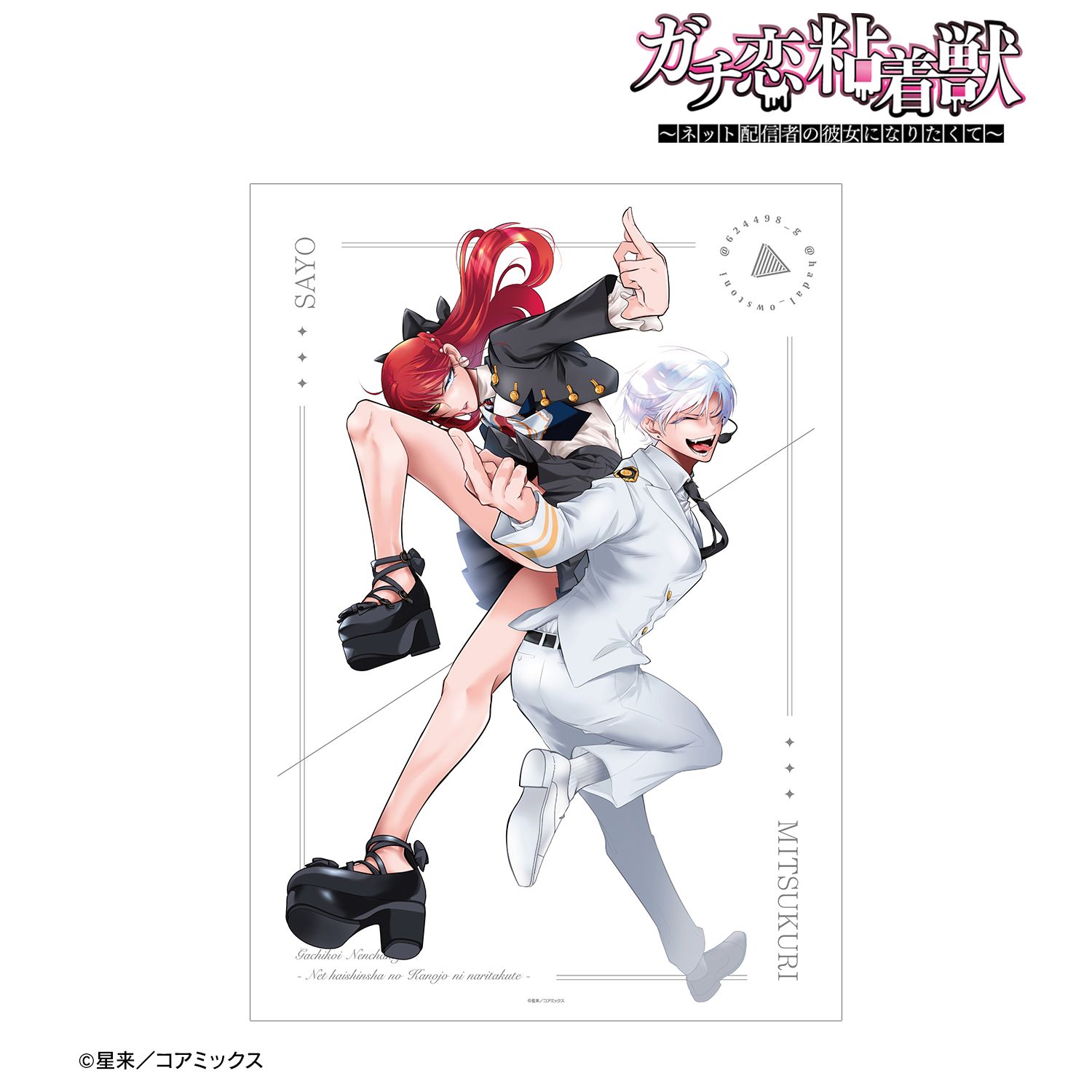 ガチ恋粘着獣 ~ネット配信者の彼女になりたくて~ ミツクリ&小夜 A3マット加工ポスター 画像 2 | AniSmile
