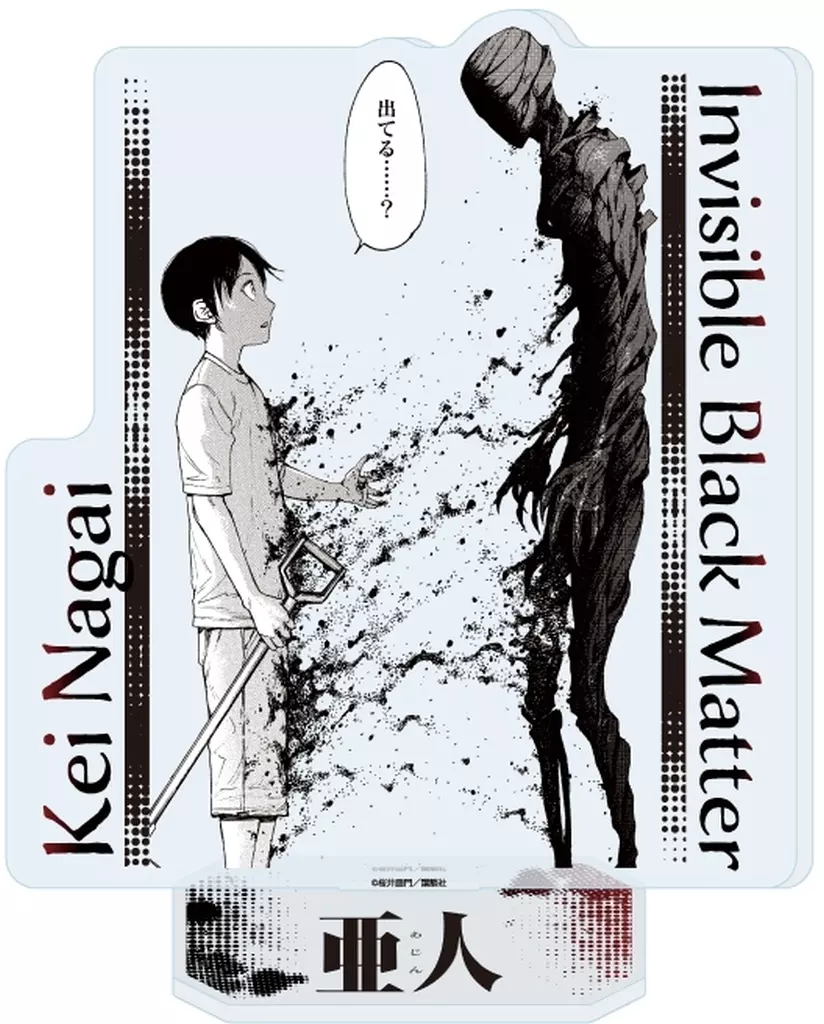 アクリルスタンド「亜人」05/永井圭&永井圭IBM(公式イラスト) - 公式商品画像 | AniSmile