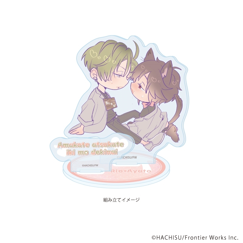 アクリルスタンドプレート「甘くて熱くて息もできない」01/理央&絢斗(公式イラスト) 画像 2 | AniSmile