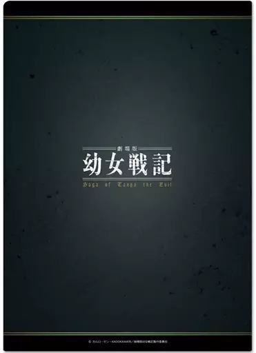 劇場版 幼女戦記 クリアファイルB 画像 2 | AniSmile