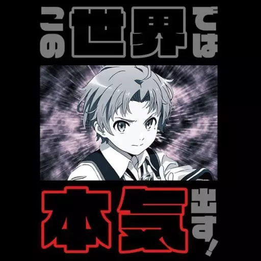無職転生 ～異世界行ったら本気だす～ この世界では本気出す!Tシャツ Lサイズ 画像 2 | AniSmile
