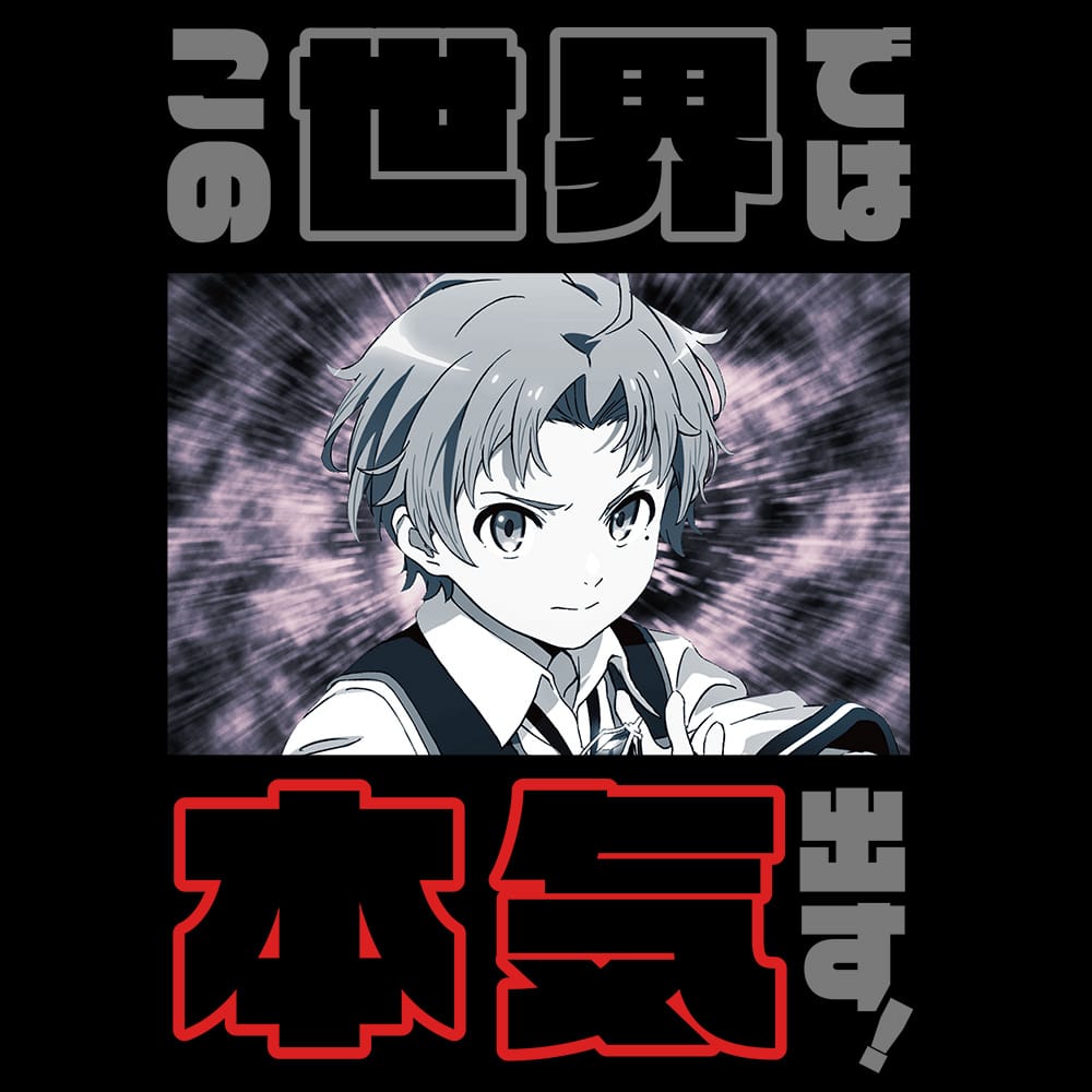 無職転生 ~異世界行ったら本気だす~ この世界では本気出す!Tシャツ Mサイズ 画像 3 | AniSmile
