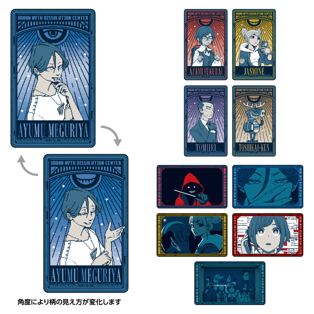 都市伝説解体センター トレーディングレンチキュラーカード - 公式商品画像 | AniSmile