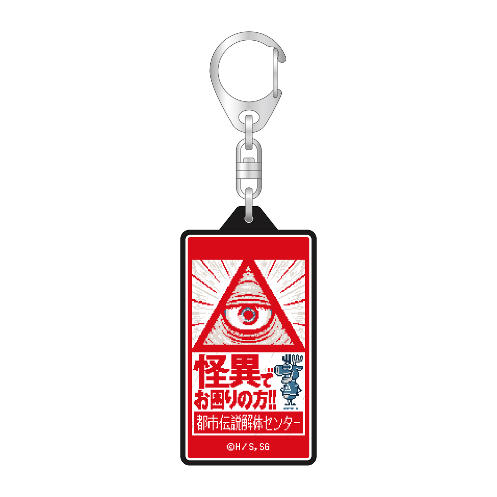 都市伝説解体センター LEDキーホルダー - 公式商品画像 | AniSmile
