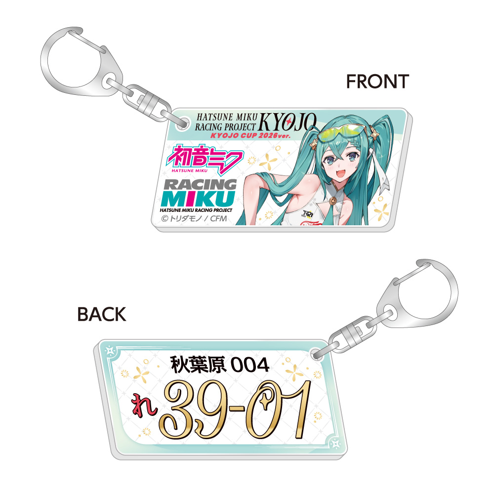レーシングミク KYOJO 2026Ver. ナンバープレート風キーホルダー - 公式商品画像 | AniSmile