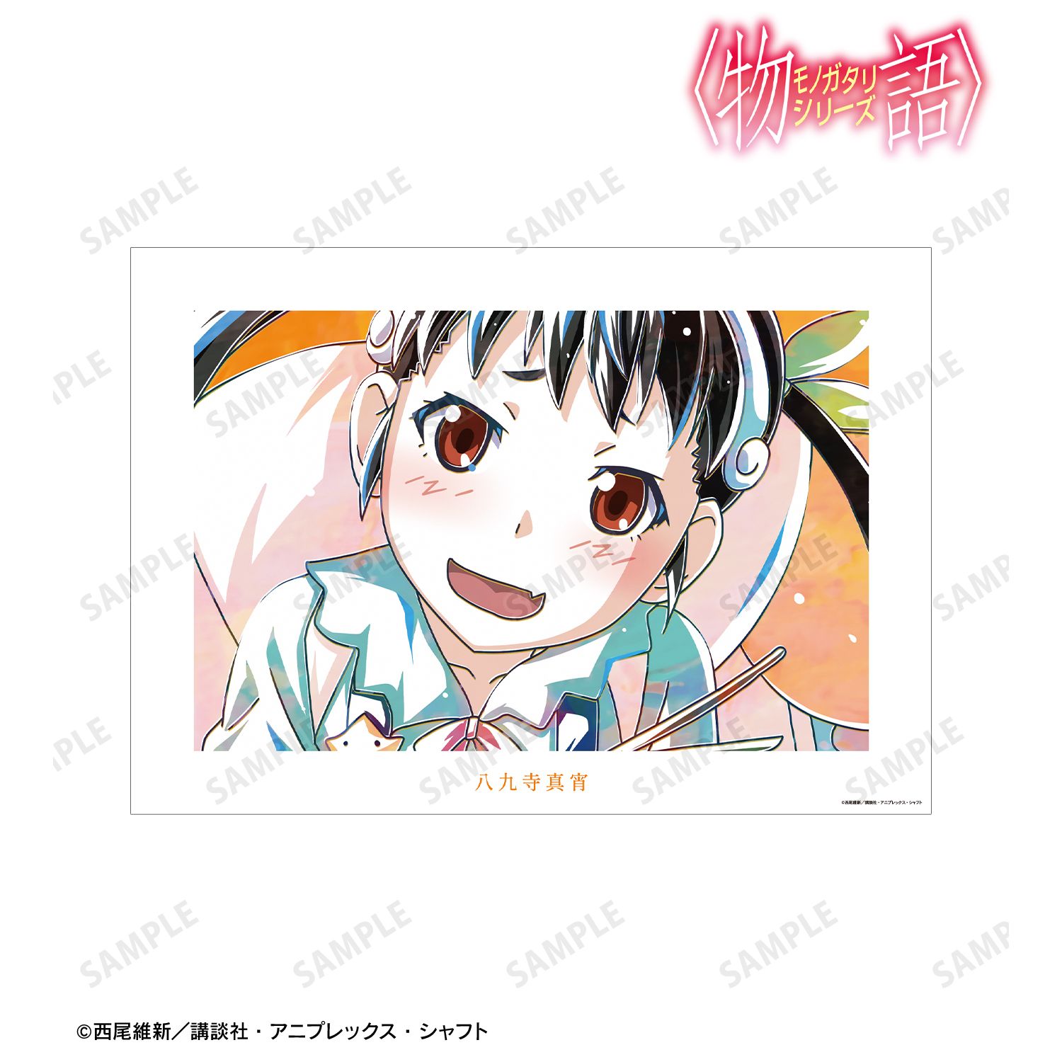 〈物語〉シリーズ 八九寺真宵 Ani-Art A3マット加工ポスター 画像 2 | AniSmile