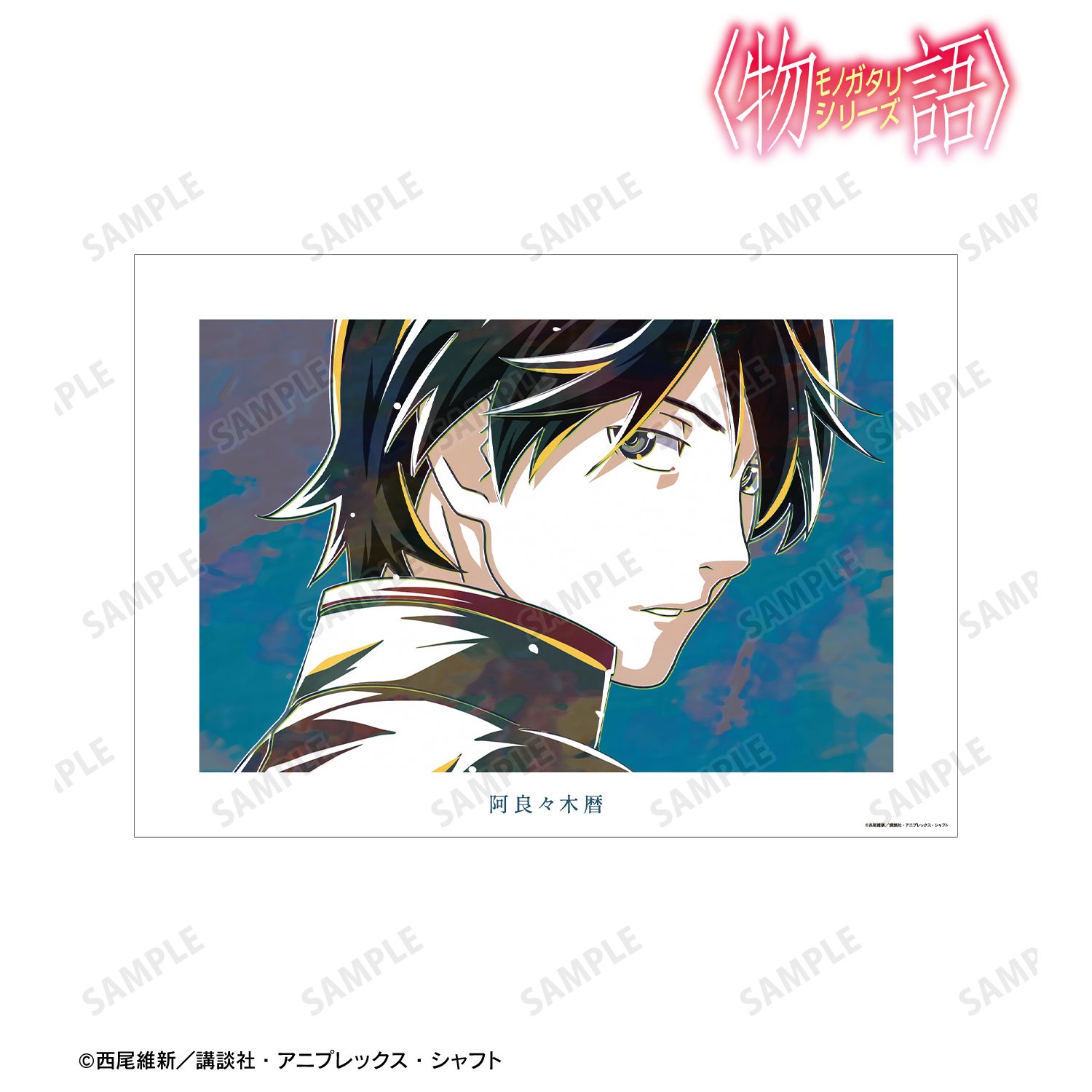 〈物語〉シリーズ 阿良々木暦 Ani-Art A3マット加工ポスター 画像 2 | AniSmile