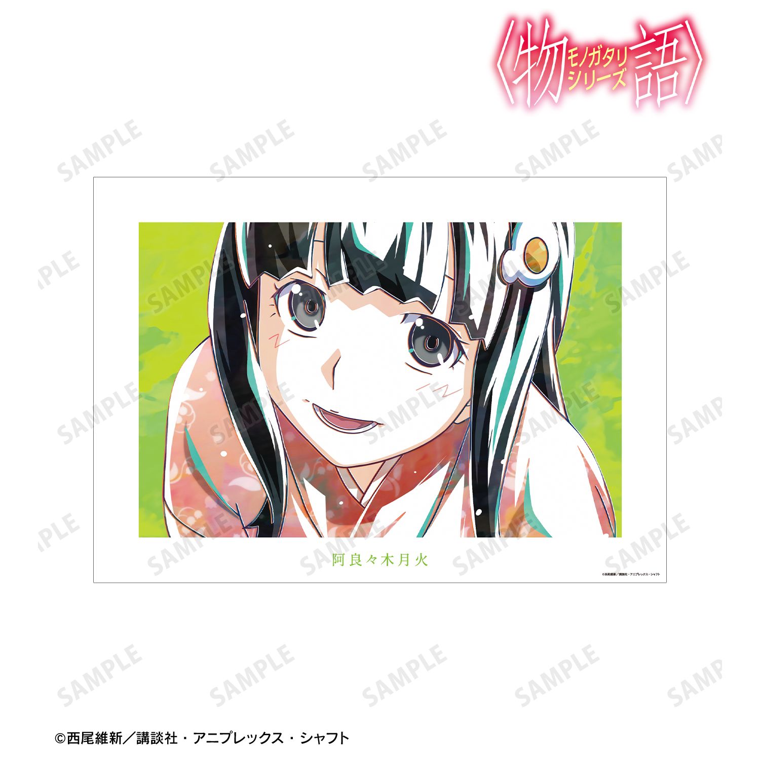 〈物語〉シリーズ 阿良々木月火 Ani-Art A3マット加工ポスター 画像 2 | AniSmile