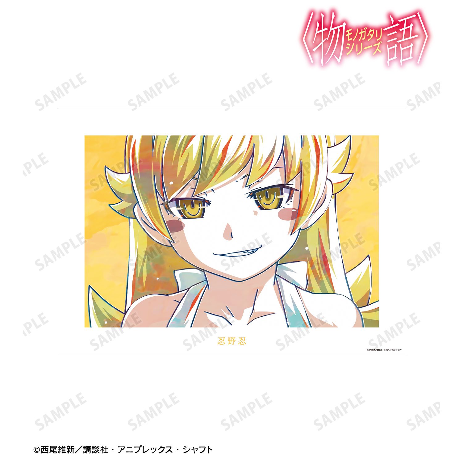 〈物語〉シリーズ 忍野忍 Ani-Art A3マット加工ポスター 画像 2 | AniSmile
