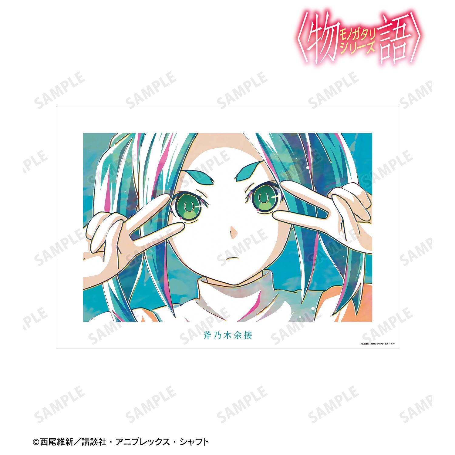 〈物語〉シリーズ 斧乃木余接 Ani-Art A3マット加工ポスター 画像 2 | AniSmile