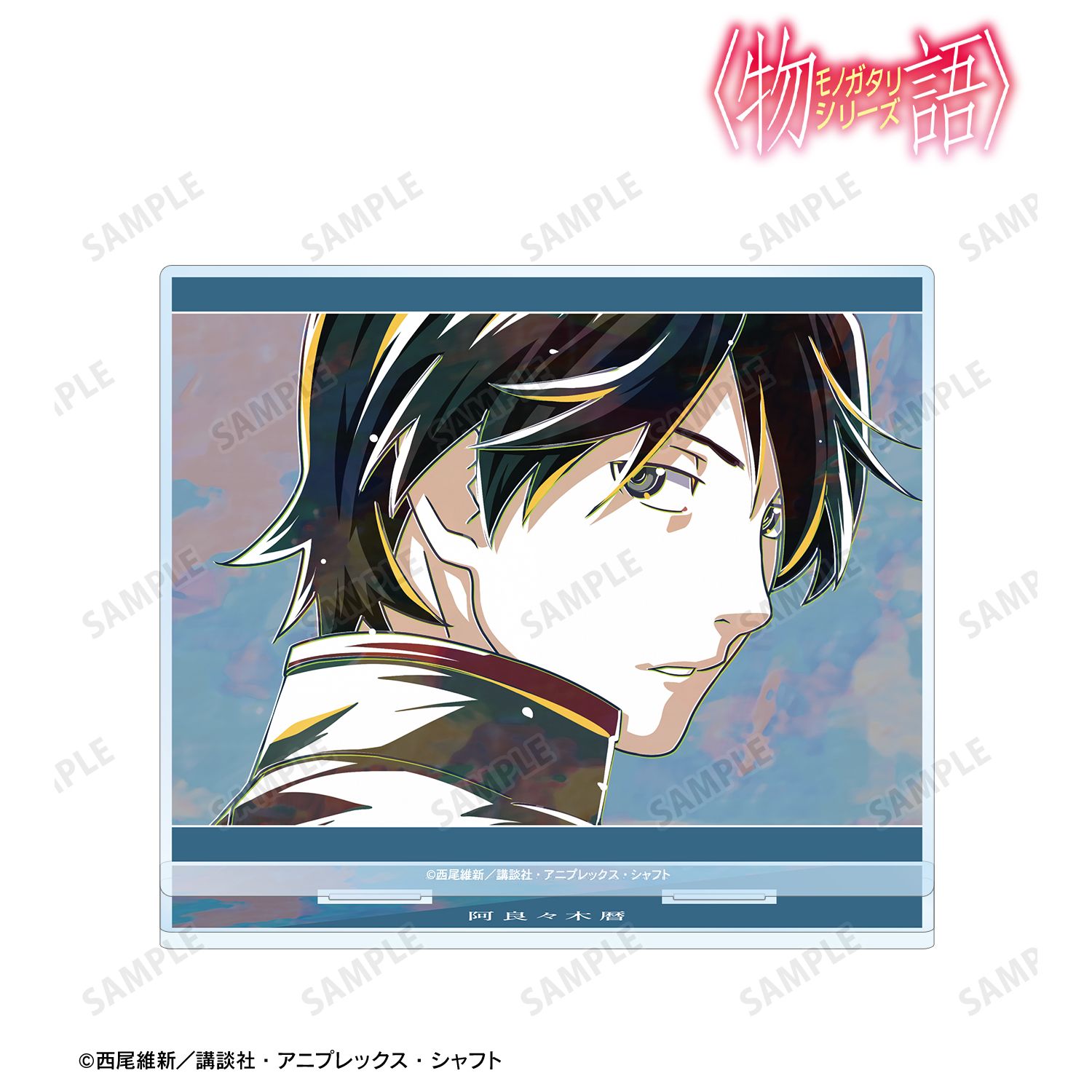 〈物語〉シリーズ 阿良々木暦 Ani-Art BIGアクリルスタンド 画像 2 | AniSmile