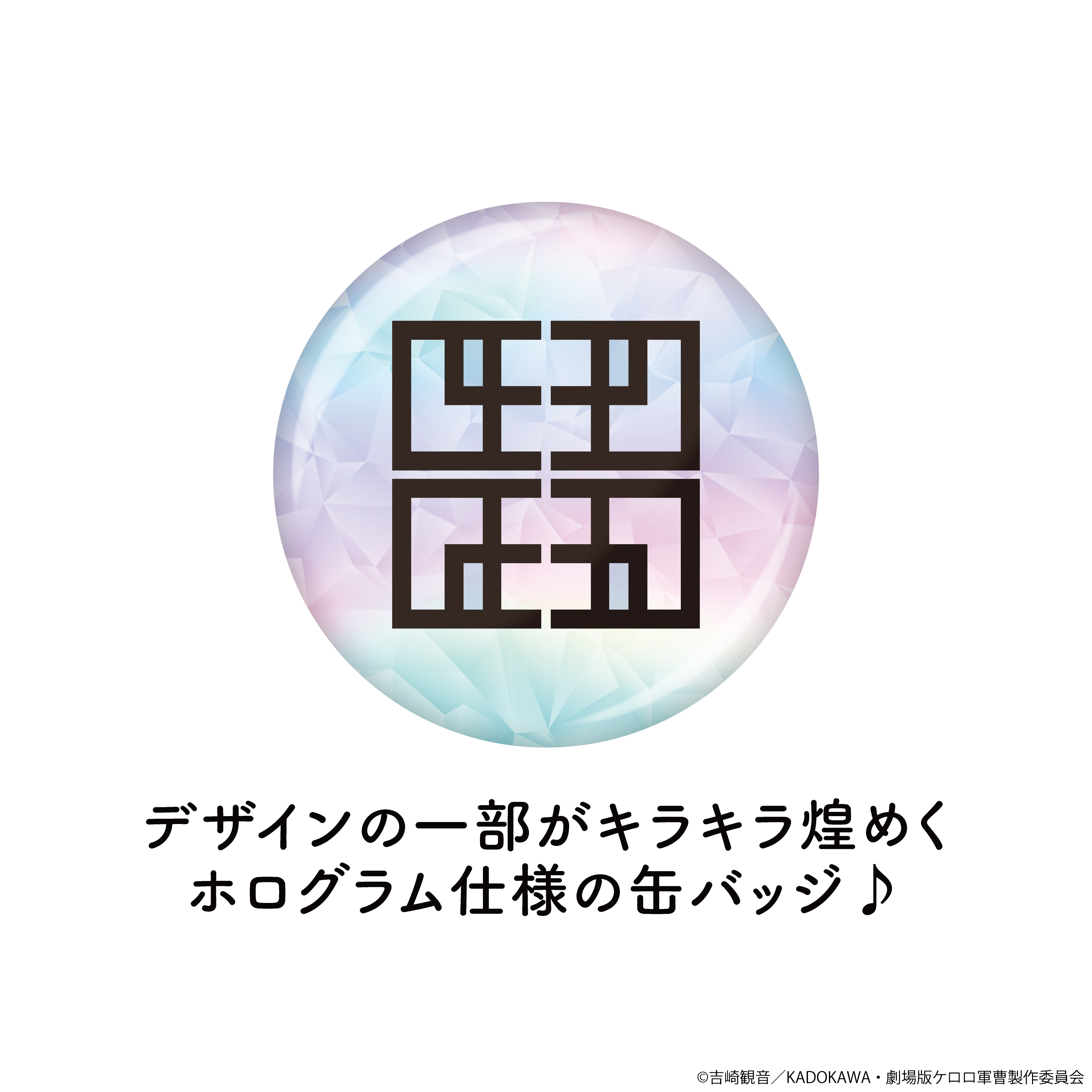 ケロロ軍曹 おでかけマリンルックver. ホログラム缶バッジ /01 全5種 画像 4 | AniSmile