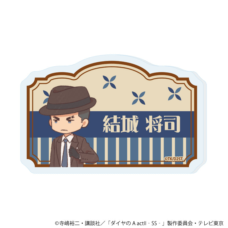 おなまえアクリルプレートバッジ「TVアニメ『ダイヤのA actⅡ -Second Season-』」10/結城 将司(レトロアートイラスト) - 公式商品画像 | AniSmile