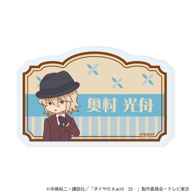 おなまえアクリルプレートバッジ「TVアニメ『ダイヤのA actⅡ -Second Season-』」09/奥村 光舟(レトロアートイラスト) - 公式商品画像 | AniSmile