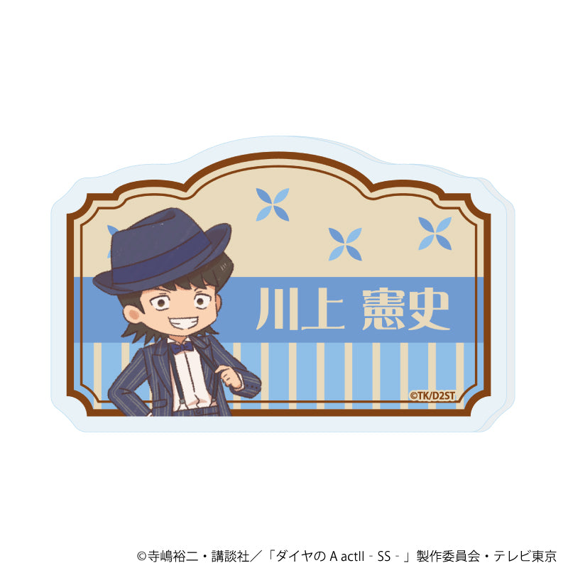 おなまえアクリルプレートバッジ「TVアニメ『ダイヤのA actⅡ -Second Season-』」06/川上 憲史(レトロアートイラスト) - 公式商品画像 | AniSmile
