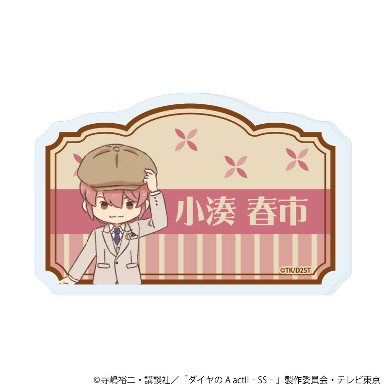 おなまえアクリルプレートバッジ「TVアニメ『ダイヤのA actⅡ -Second Season-』」05/小湊 春市(レトロアートイラスト) - 公式商品画像 | AniSmile