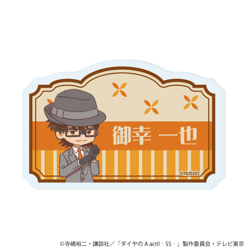 おなまえアクリルプレートバッジ「TVアニメ『ダイヤのA actⅡ -Second Season-』」03/御幸 一也(レトロアートイラスト) - 公式商品画像 | AniSmile