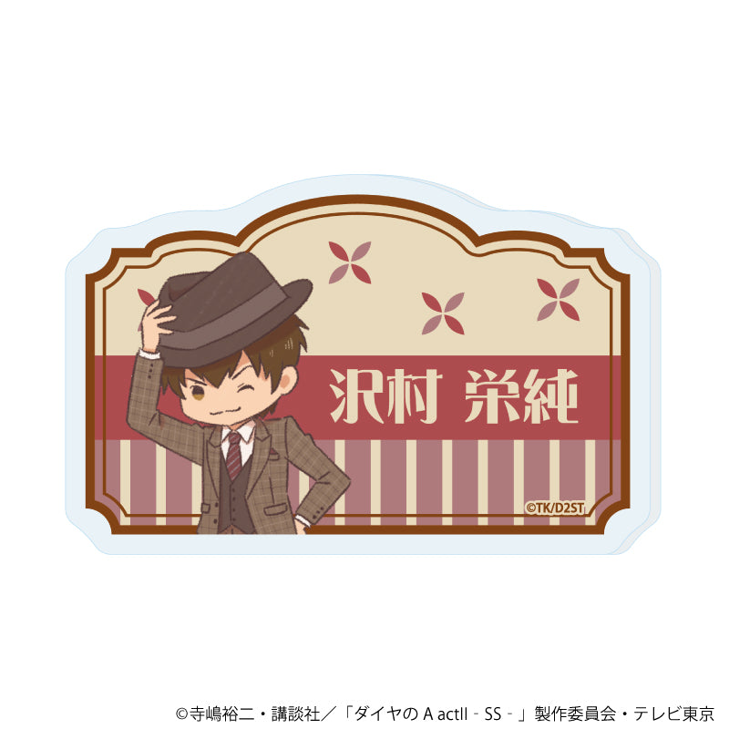 おなまえアクリルプレートバッジ「TVアニメ『ダイヤのA actⅡ -Second Season-』」01/沢村 栄純(レトロアートイラスト) - 公式商品画像 | AniSmile