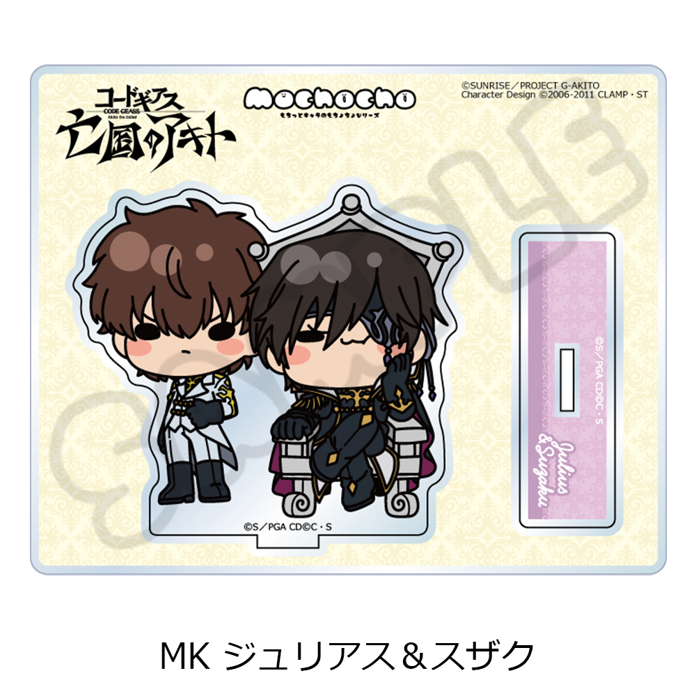 『コードギアス 亡国のアキト』アクリルスタンド MK (ジュリアス&スザク) 画像 3 | AniSmile