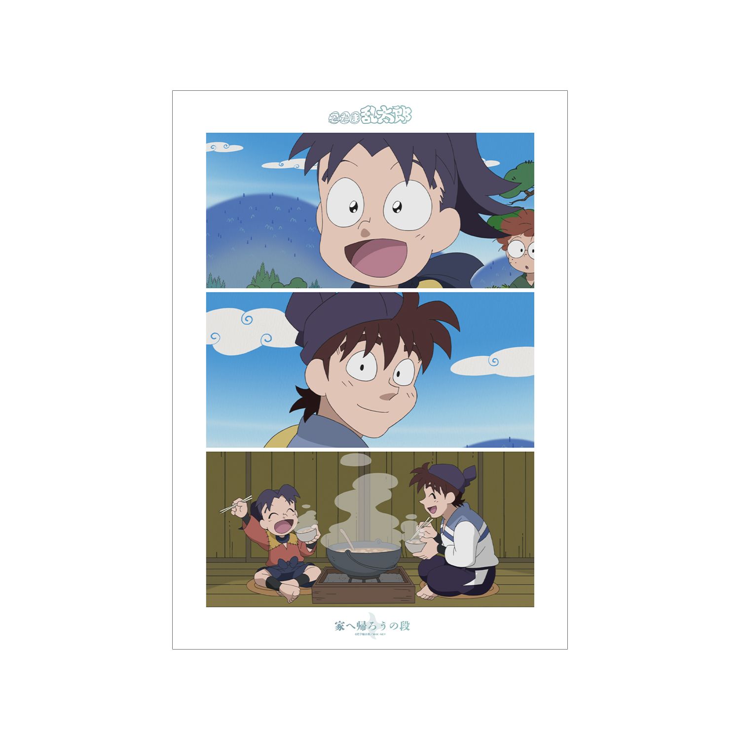 忍たま乱太郎 家へ帰ろうの段 場面写A3マット加工ポスター - 公式商品画像 | AniSmile