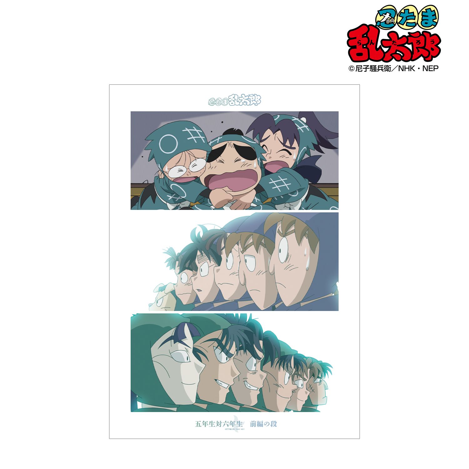 忍たま乱太郎 五年生対六年生 前編の段 場面写A3マット加工ポスター 画像 2 | AniSmile