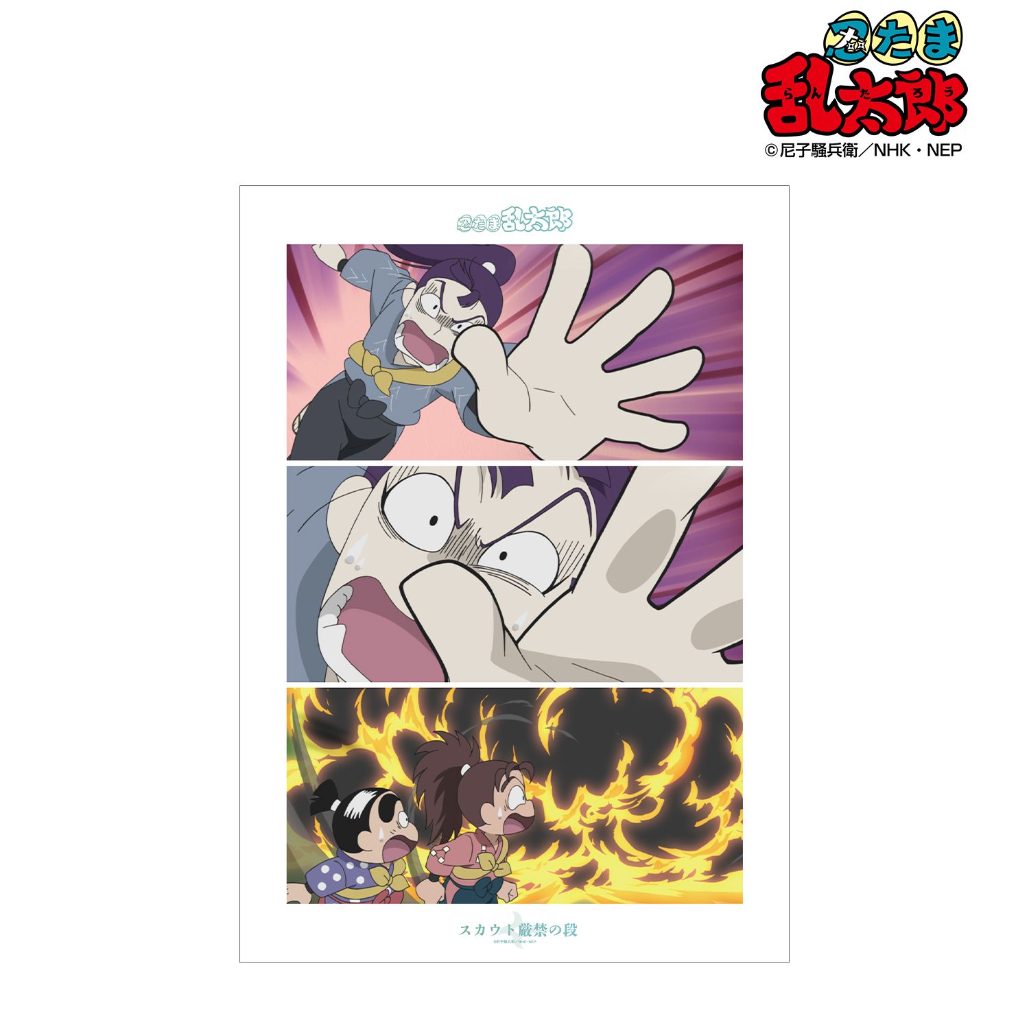 忍たま乱太郎 スカウト厳禁の段 場面写A3マット加工ポスター - 公式商品画像 | AniSmile