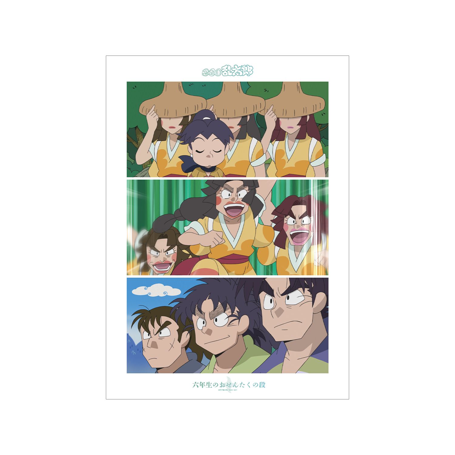 忍たま乱太郎 六年生のおせんたくの段 場面写A3マット加工ポスター - 公式商品画像 | AniSmile