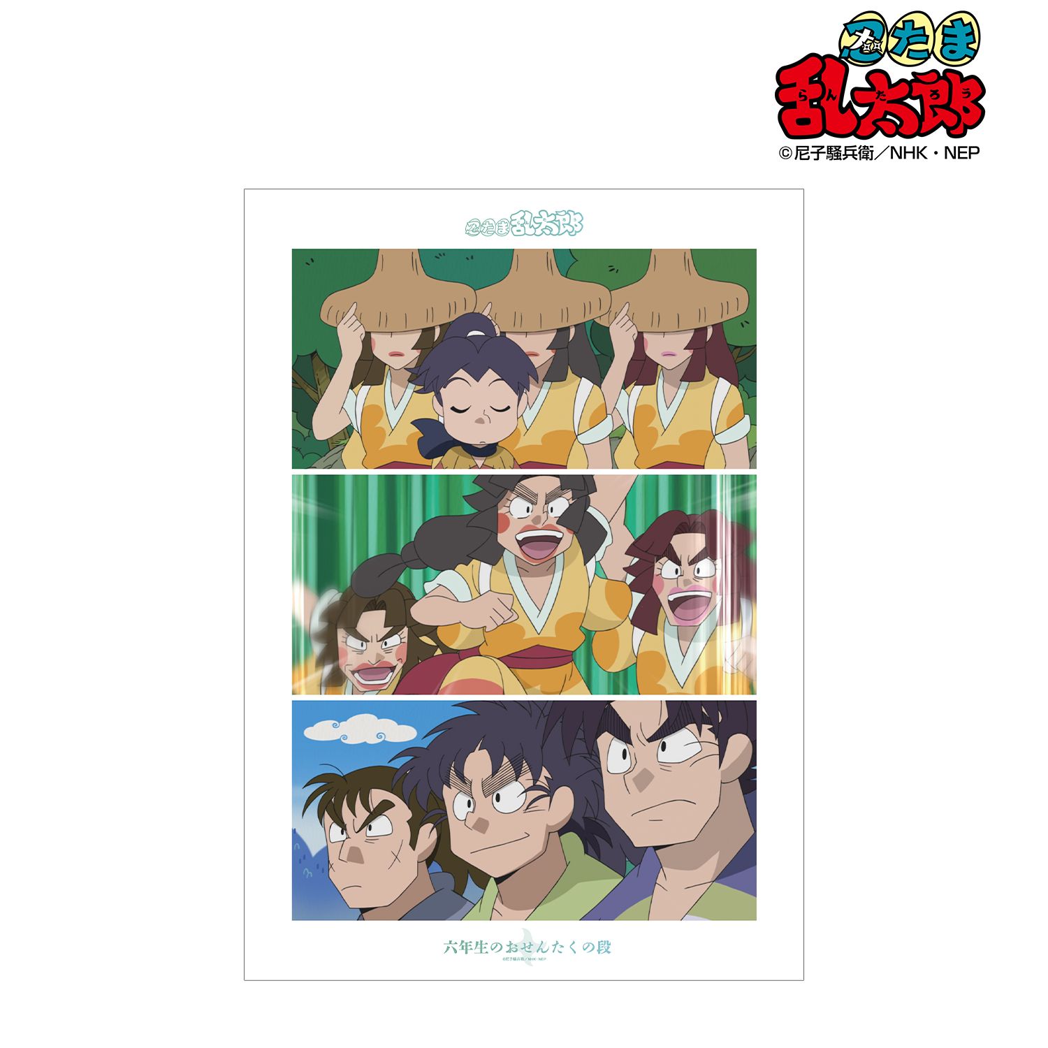 忍たま乱太郎 六年生のおせんたくの段 場面写A3マット加工ポスター 画像 2 | AniSmile