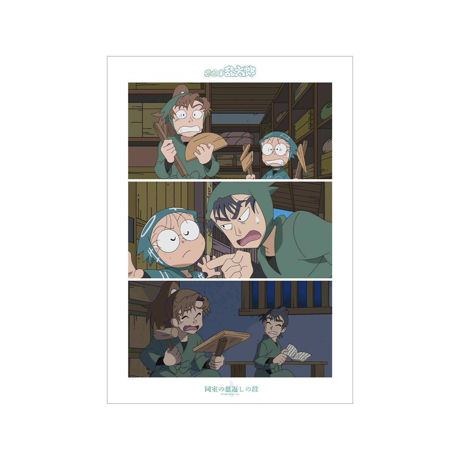 忍たま乱太郎 同室の恩返しの段 場面写A3マット加工ポスター - 公式商品画像 | AniSmile