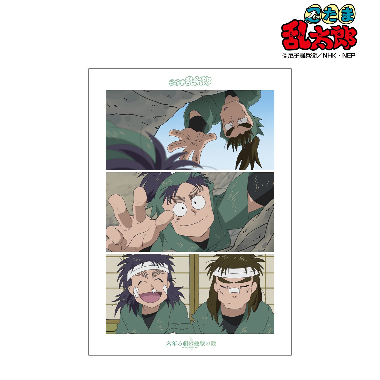 忍たま乱太郎 六年ろ組の挑戦の段 場面写A3マット加工ポスター 画像 2 | AniSmile