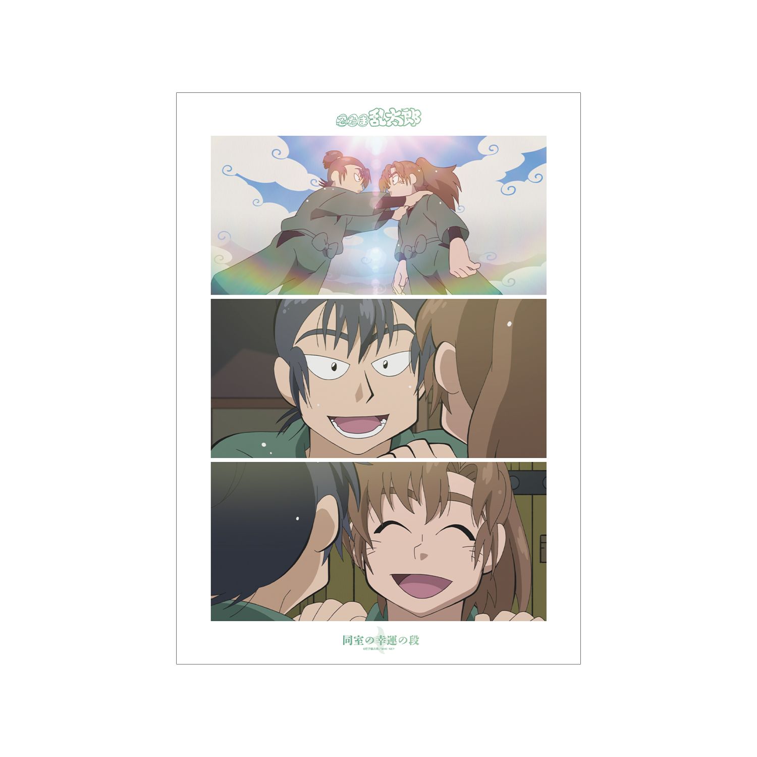 忍たま乱太郎 同室の幸運の段 場面写A3マット加工ポスター - 公式商品画像 | AniSmile