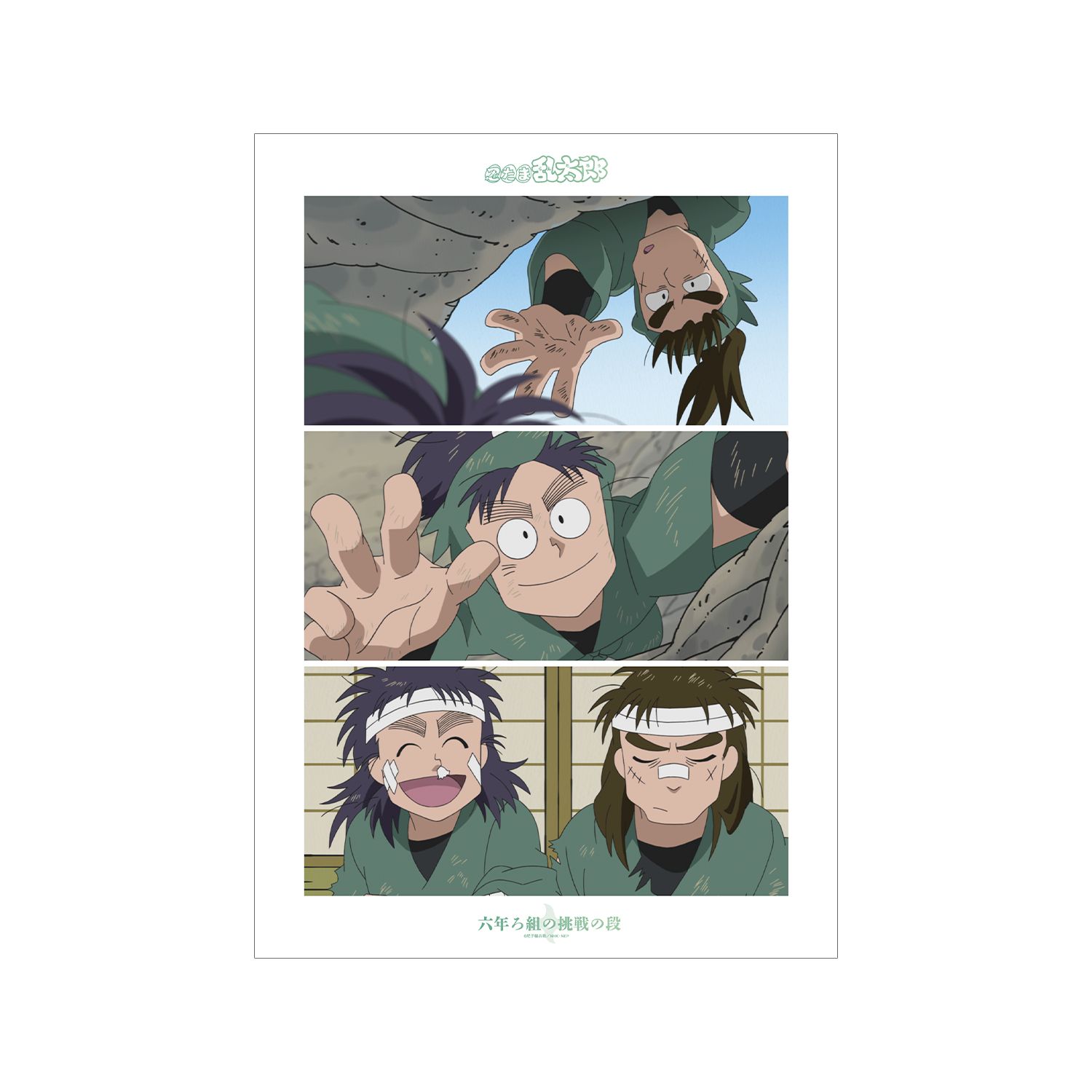 忍たま乱太郎 六年ろ組の挑戦の段 場面写A3マット加工ポスター - 公式商品画像 | AniSmile