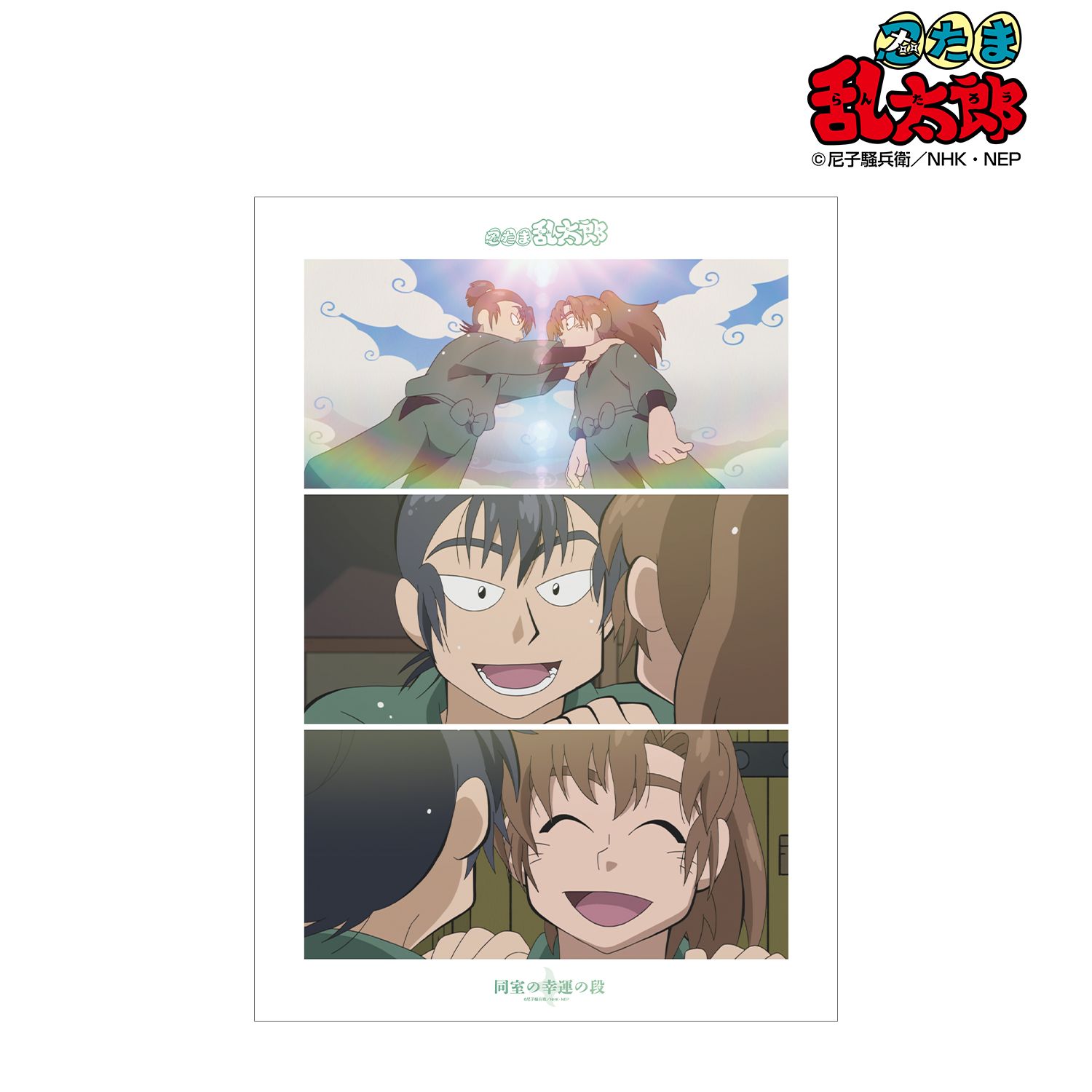 忍たま乱太郎 同室の幸運の段 場面写A3マット加工ポスター 画像 2 | AniSmile