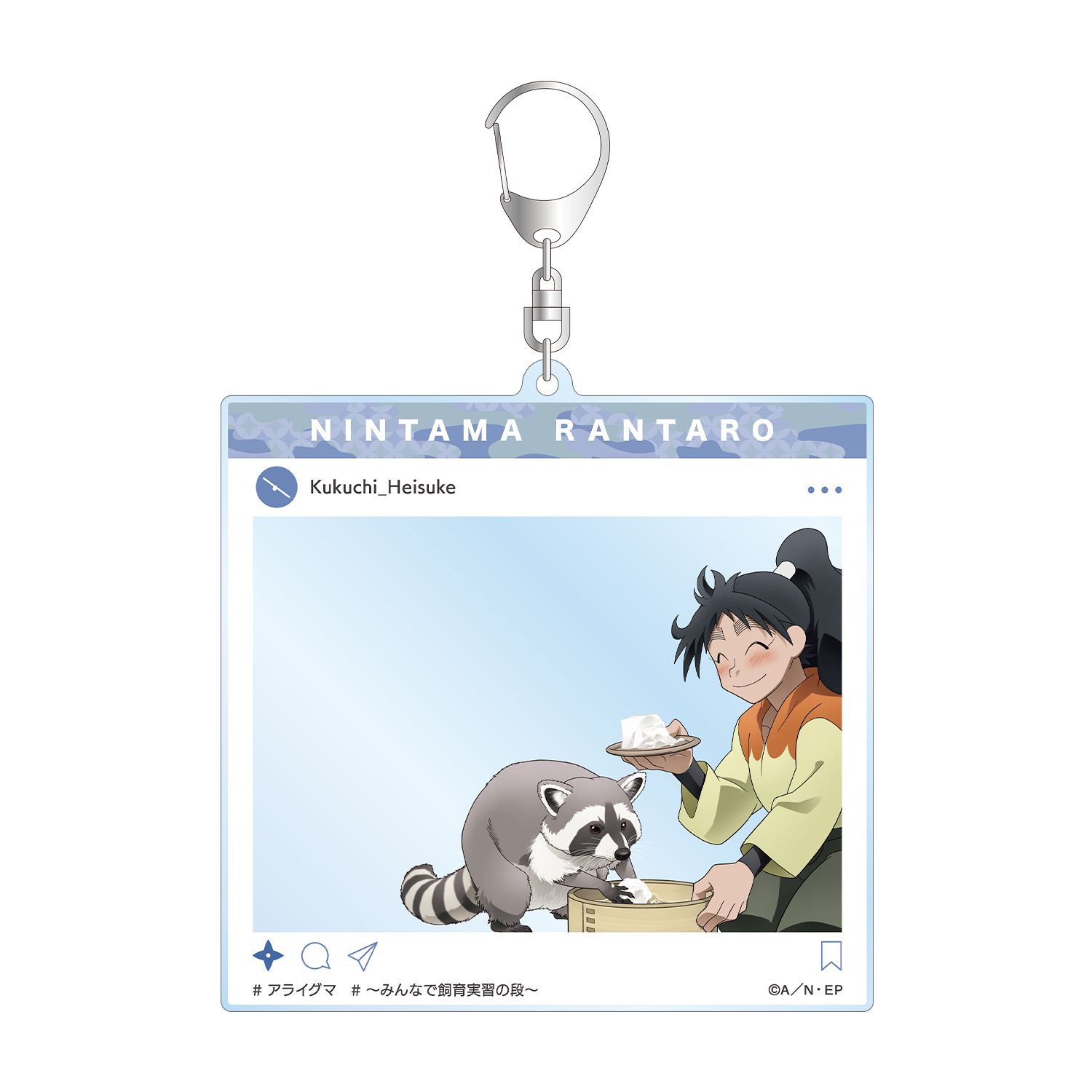忍たま乱太郎 描き下ろし 久々知兵助 みんなで飼育実習の段ver. SNS風BIGアクリルキーホルダー - 公式商品画像 | AniSmile