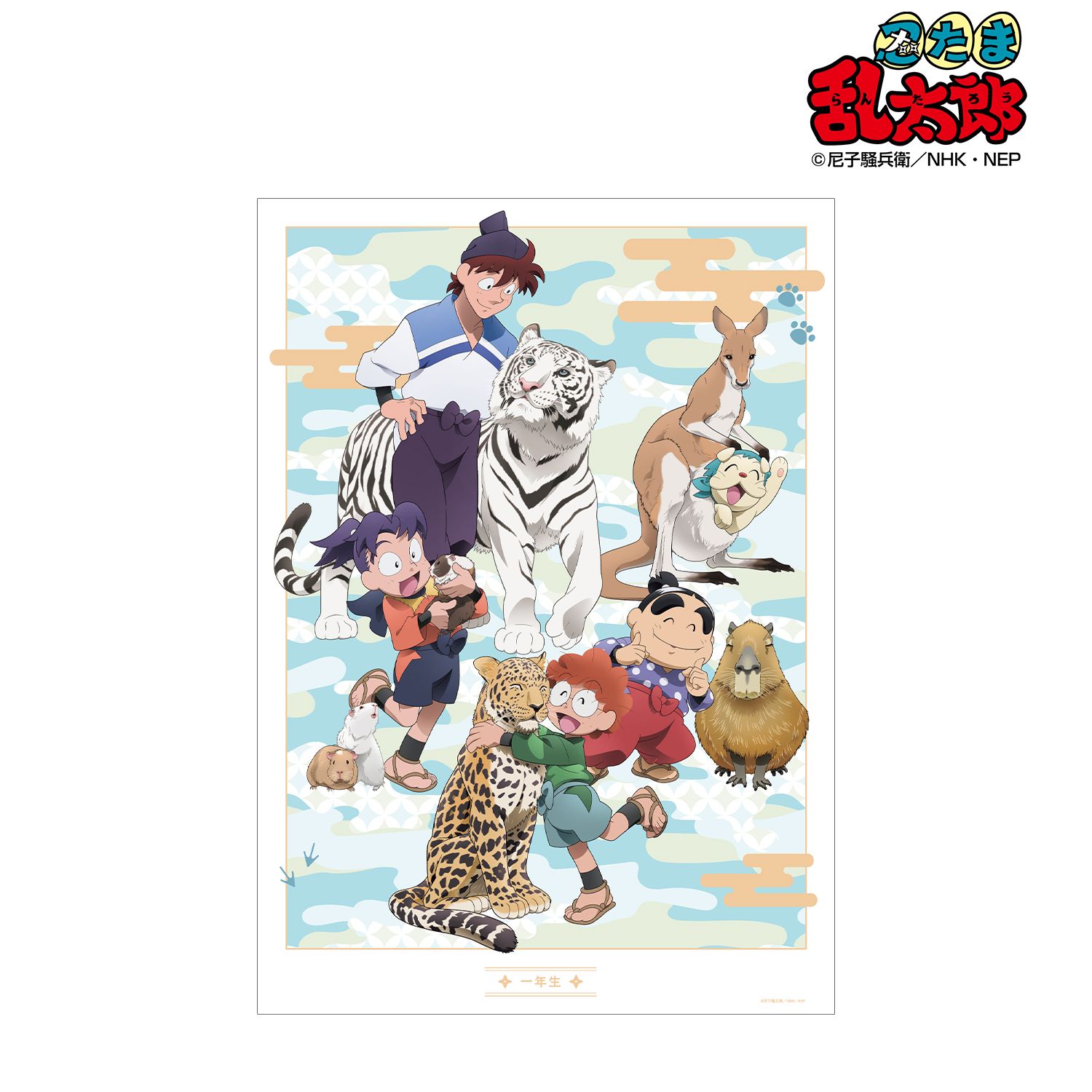忍たま乱太郎 描き下ろし 一年生集合 みんなで飼育実習の段ver. A3マット加工ポスター 画像 2 | AniSmile