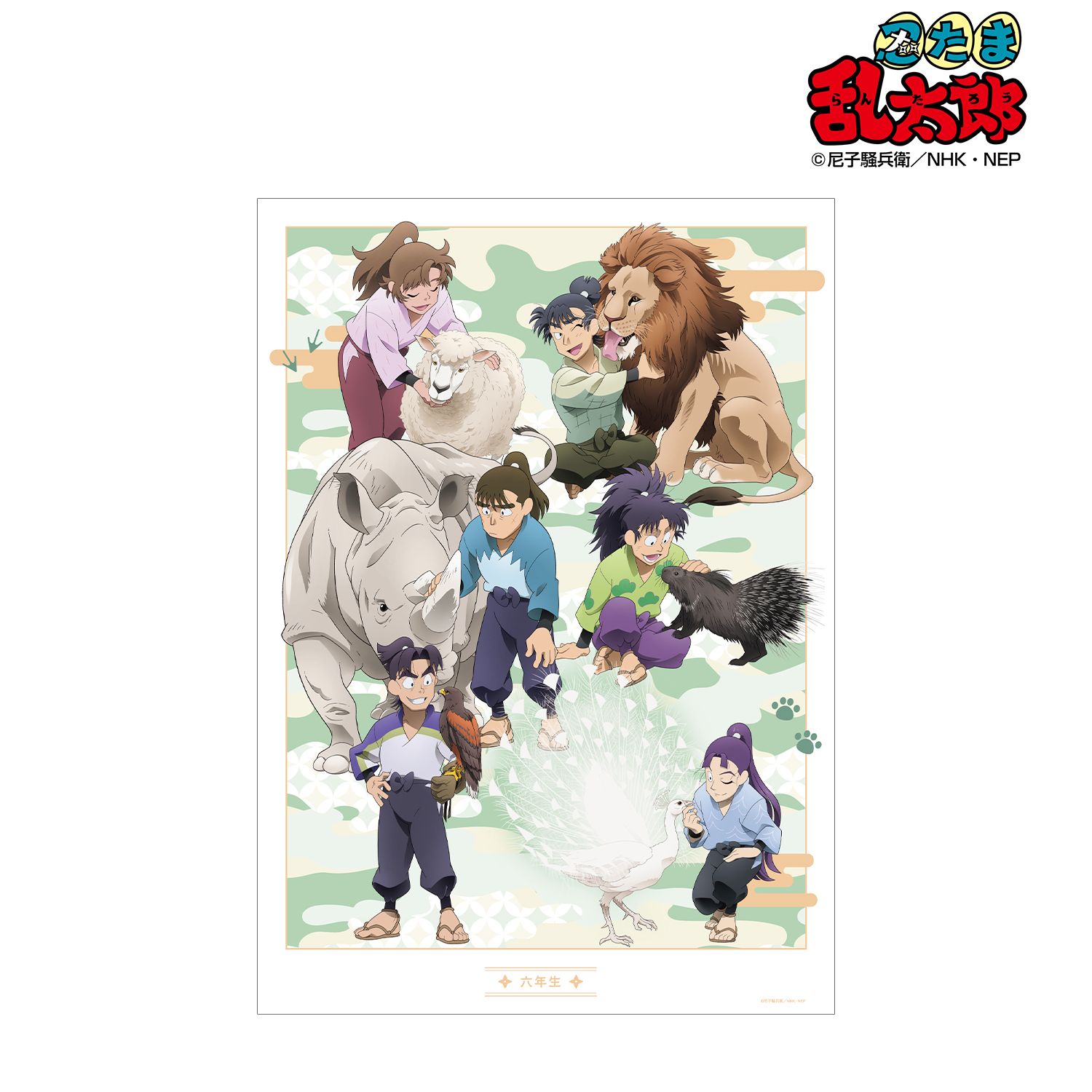 忍たま乱太郎 描き下ろし 六年生集合 みんなで飼育実習の段ver. A3マット加工ポスター 画像 2 | AniSmile