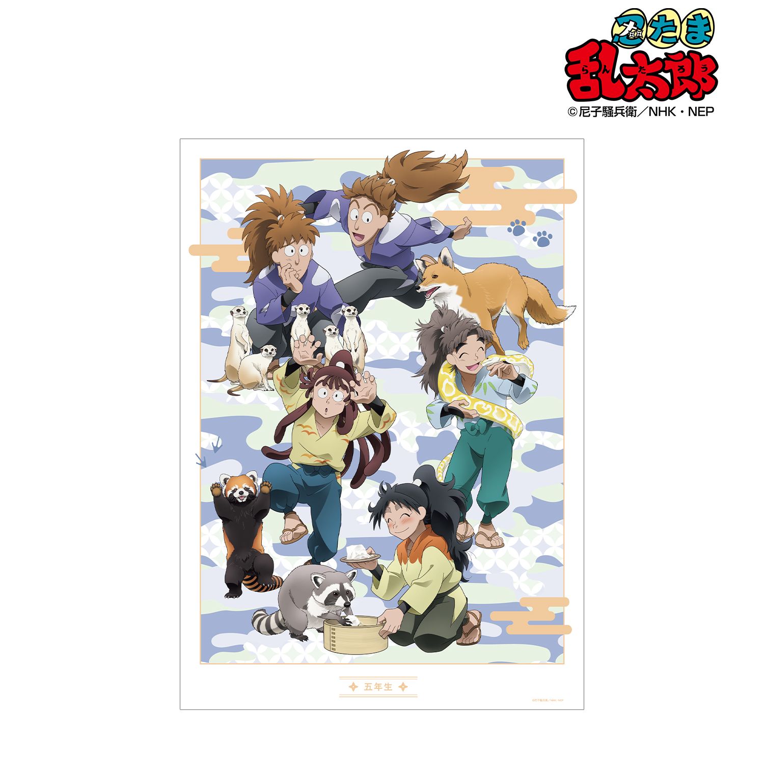 忍たま乱太郎 描き下ろし 五年生集合 みんなで飼育実習の段ver. A3マット加工ポスター 画像 2 | AniSmile