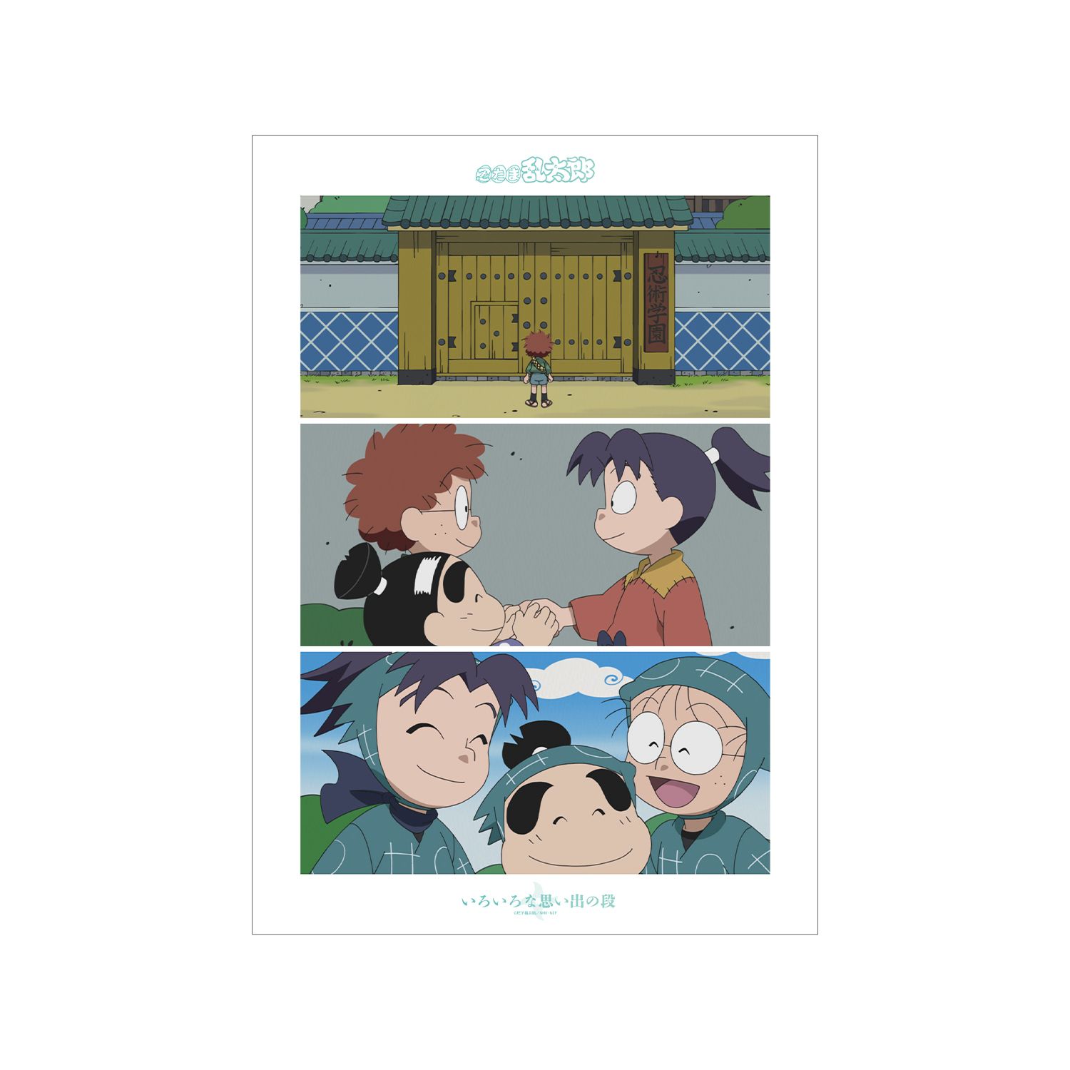 忍たま乱太郎 いろいろな思い出の段 場面写A3マット加工ポスター - 公式商品画像 | AniSmile